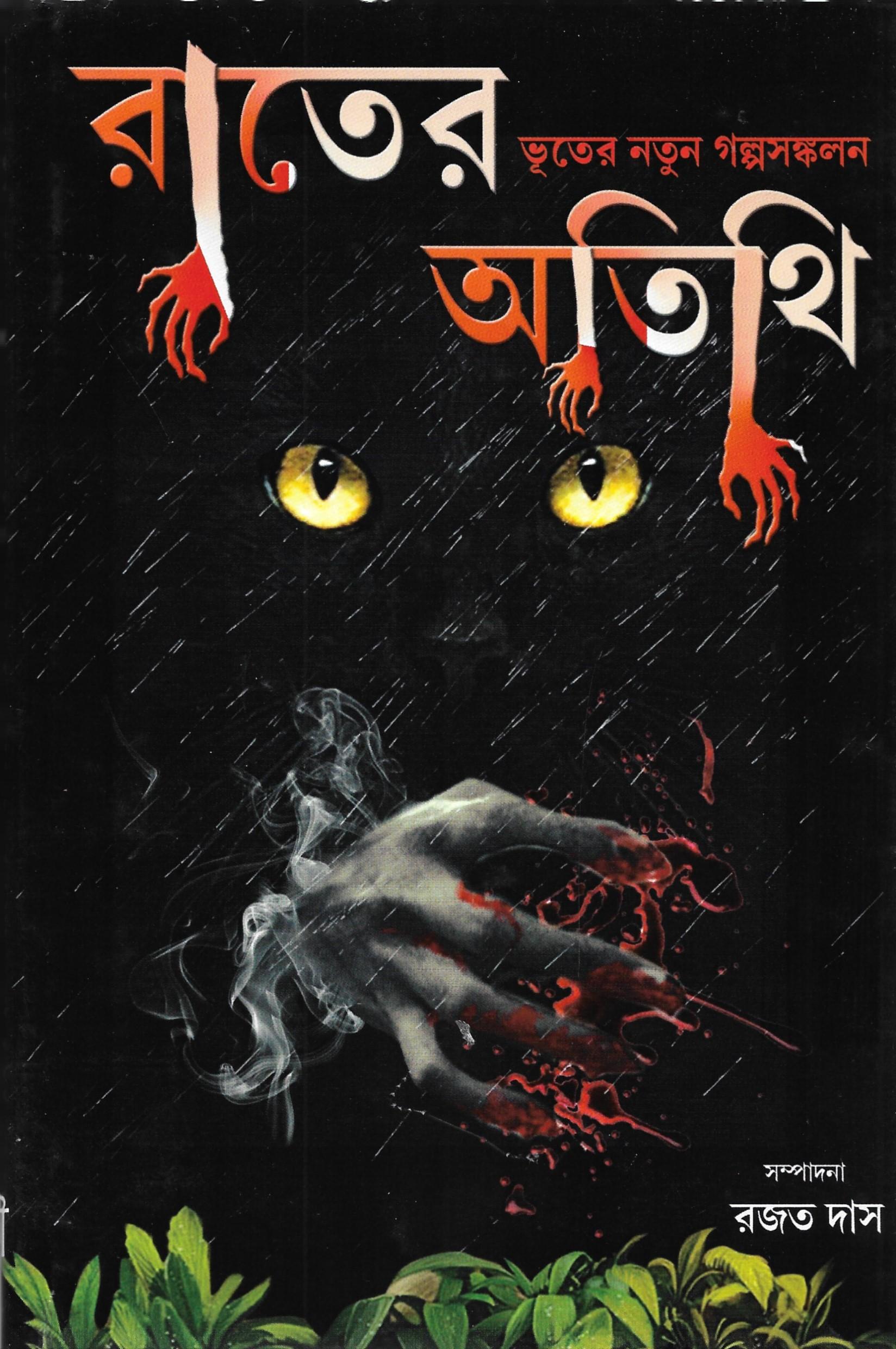 রাতের অতিথি