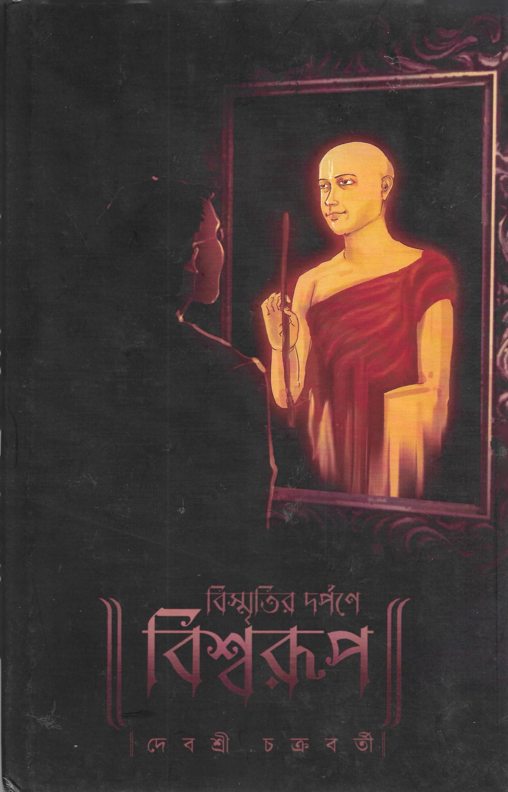 বিস্মৃতির দর্পণে বিশ্বরূপ