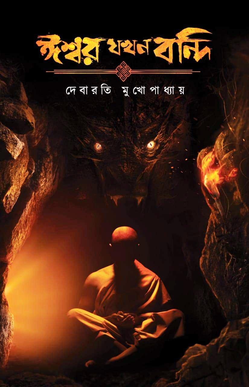 ঈশ্বর যখন বন্দি - দীপ প্রকাশন