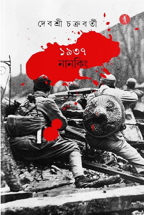 ১৯৩৭ নানকিং  - সই কপি