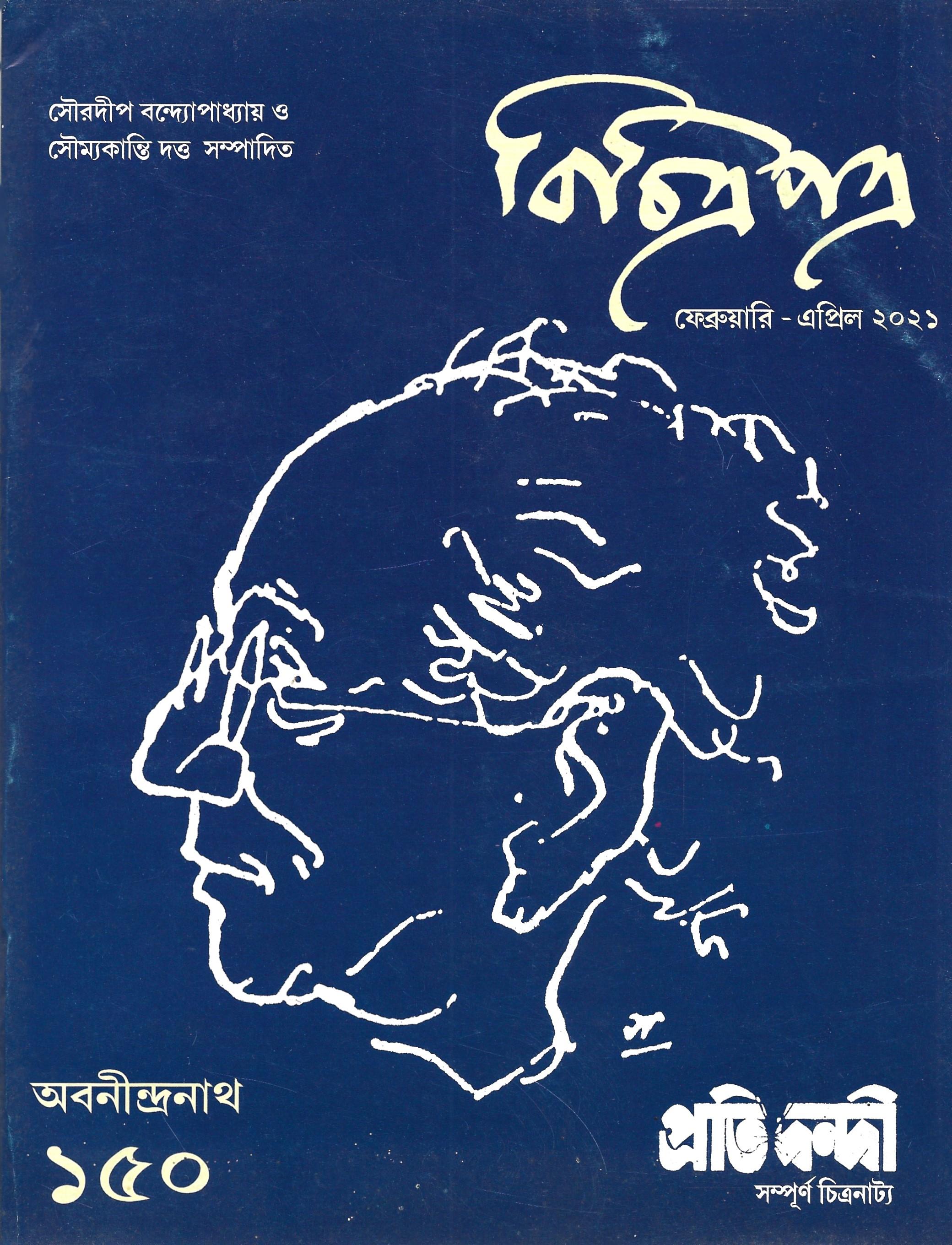 বিচিত্রপত্র - অবনীন্দ্রনাথ