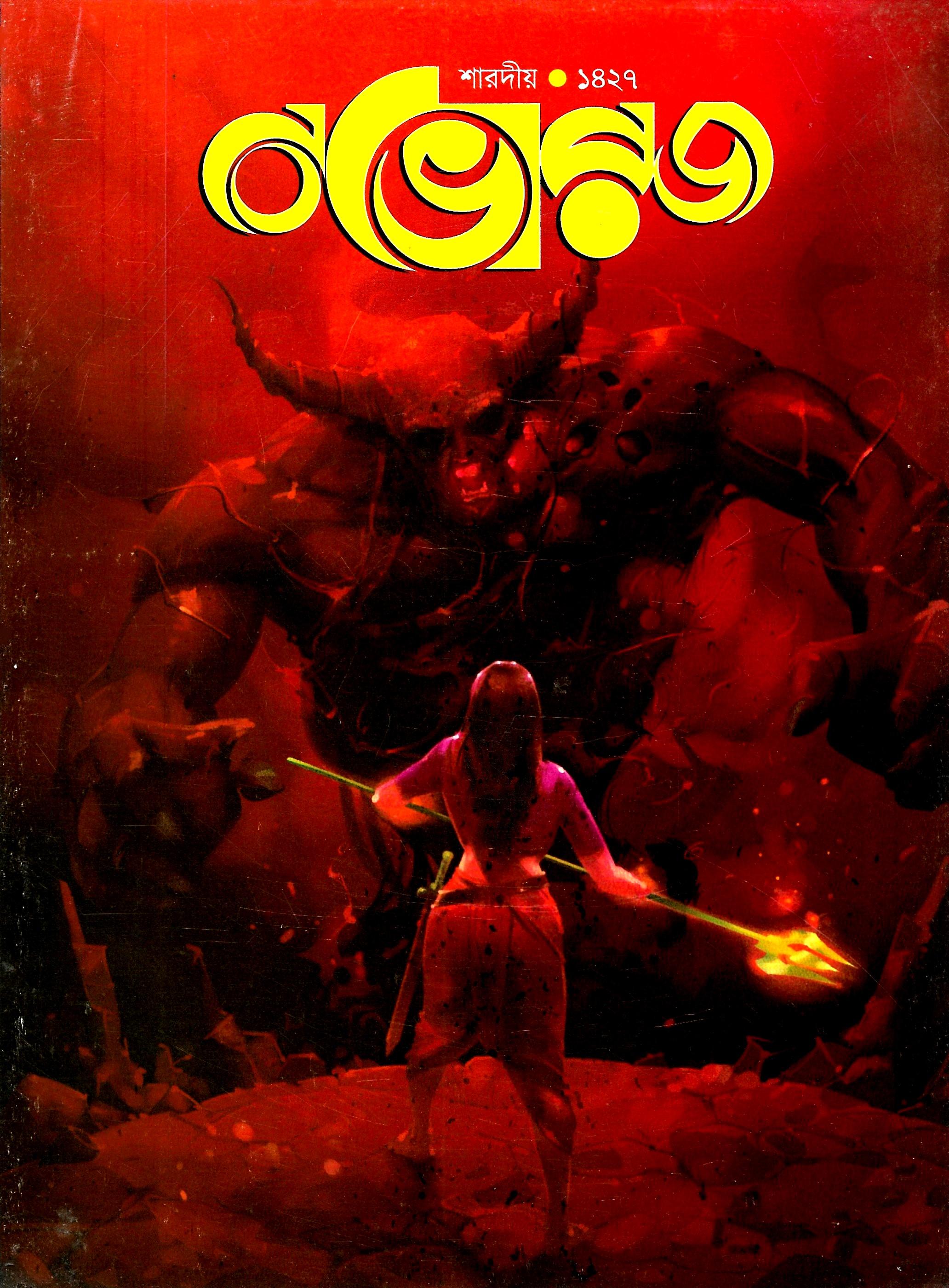 শারদীয় নভোরজ ১৪২৭ ,