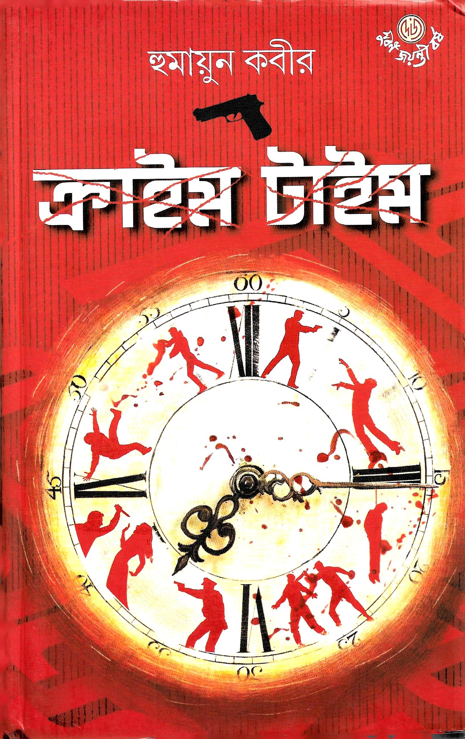 ক্রাইম টাইম