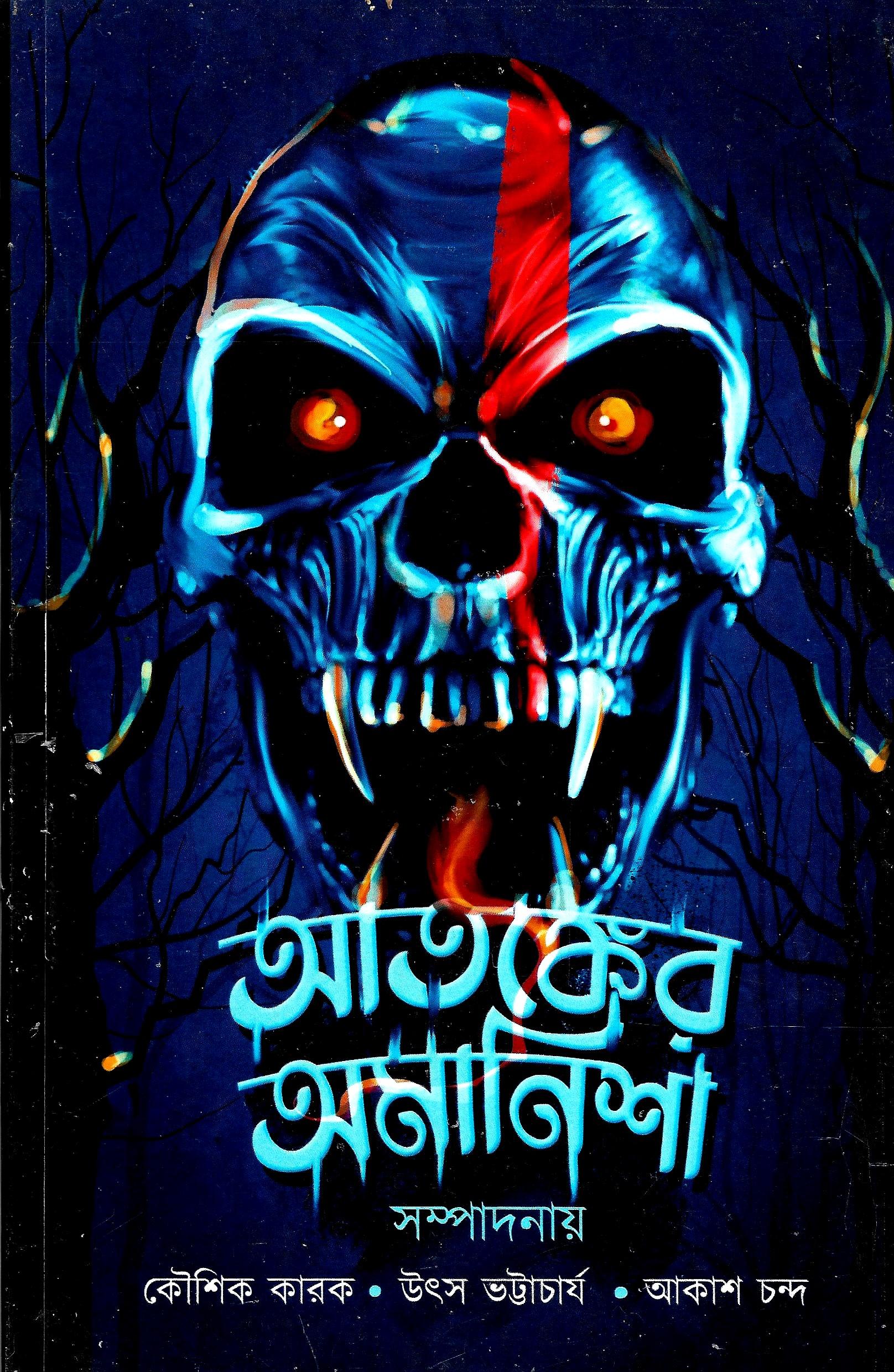 আতঙ্কের অমনিশা