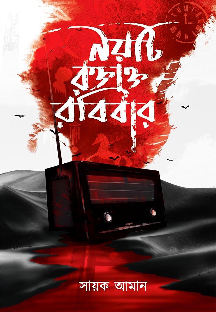 নয়টি রক্তাক্ত রবিবার