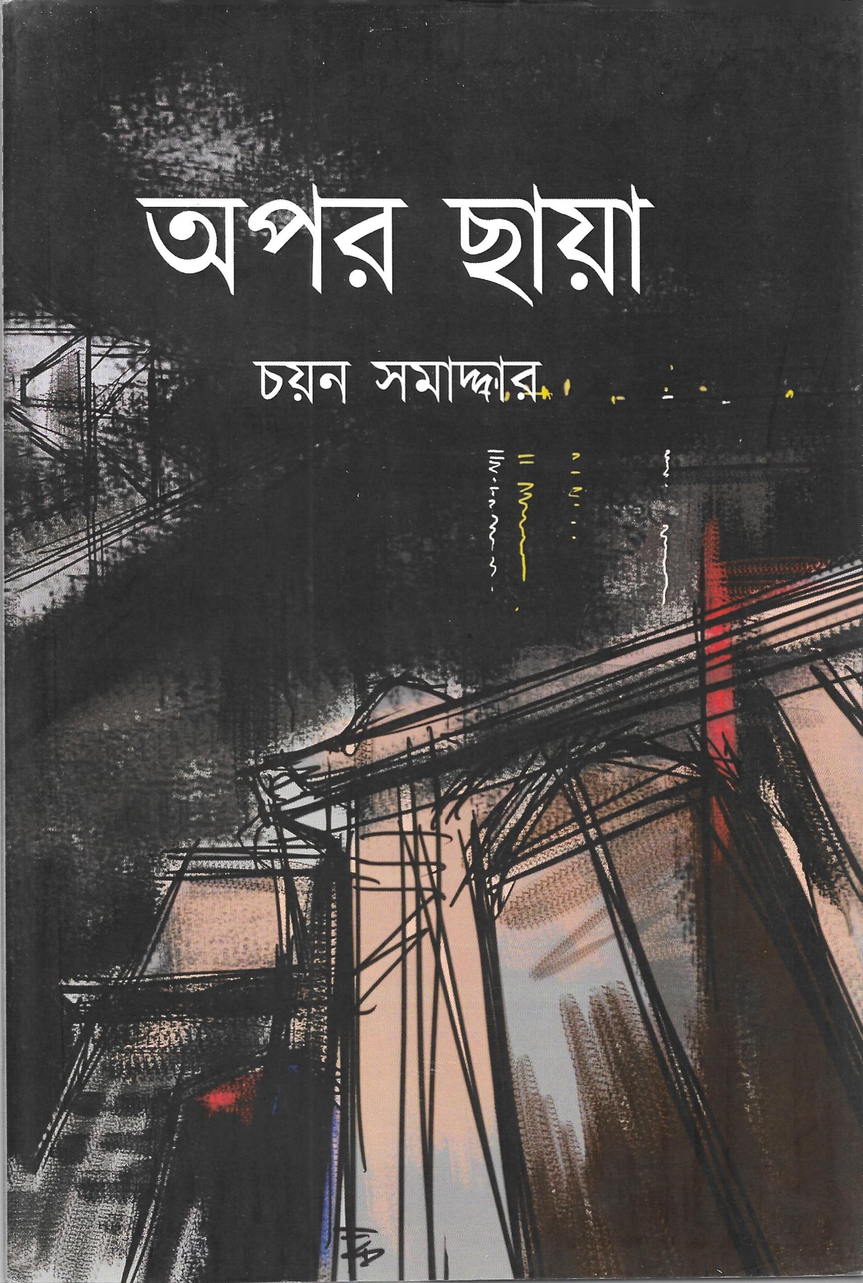 অপর ছায়া