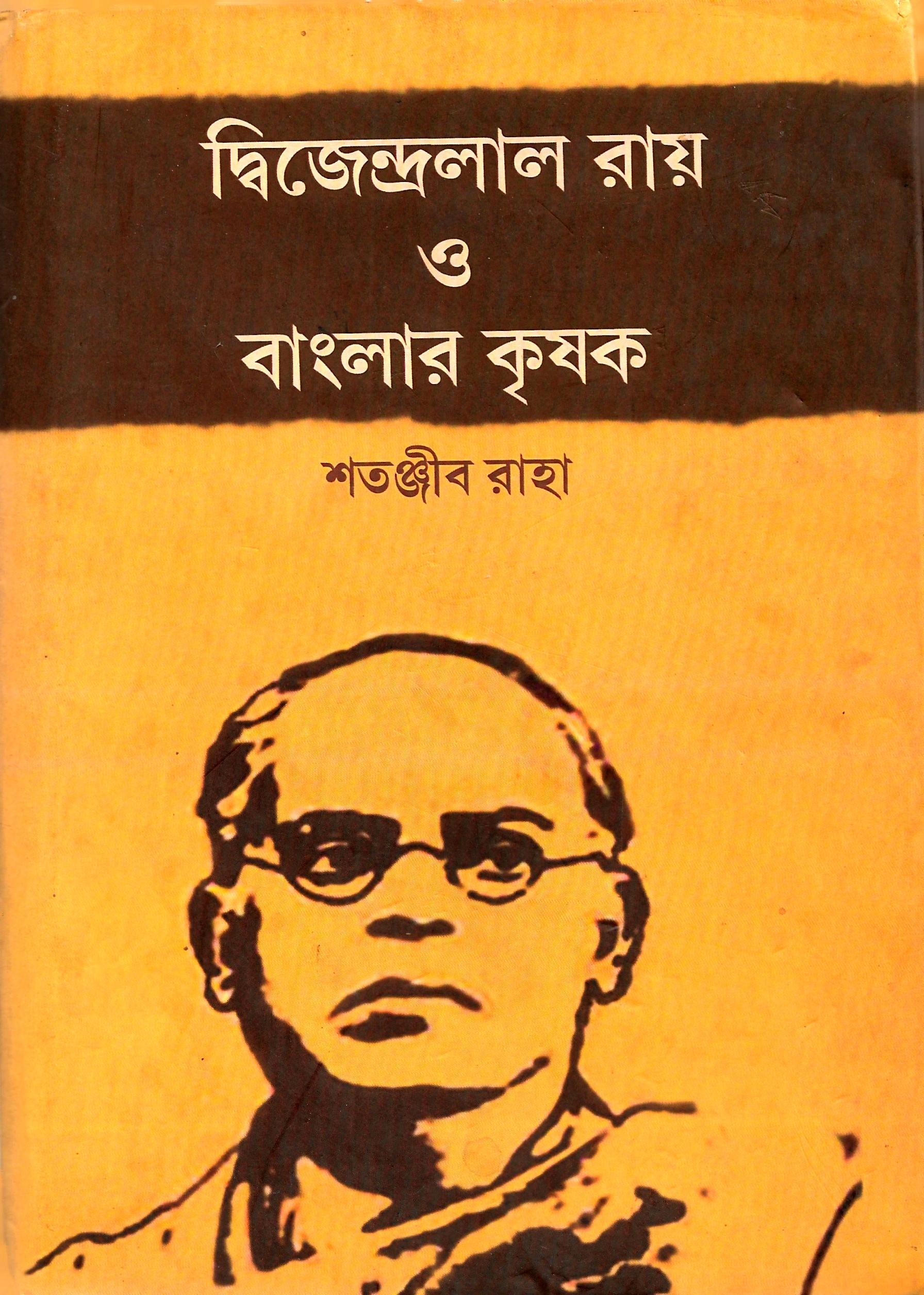 দ্বিজেন্দ্রলাল রায় ও বাংলার কৃষক