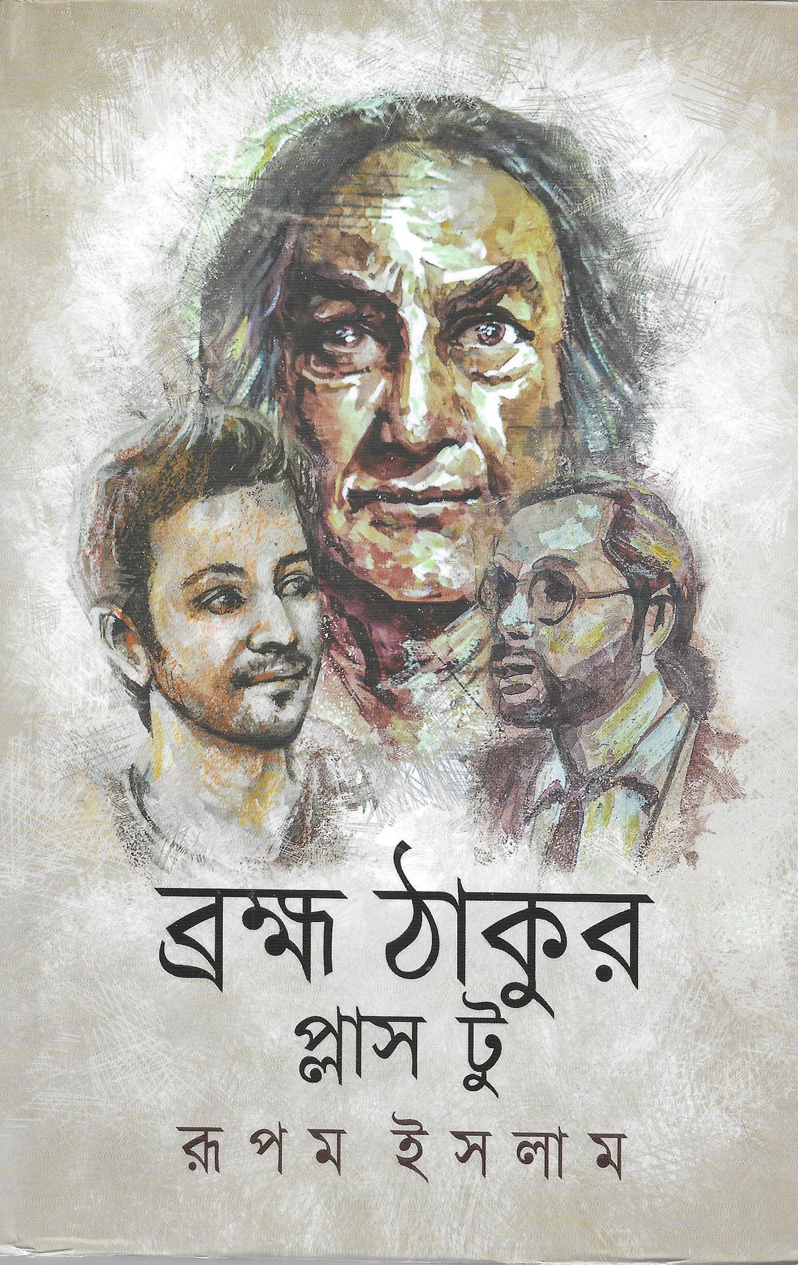 ব্রক্ষ ঠাকুর প্লাস টু