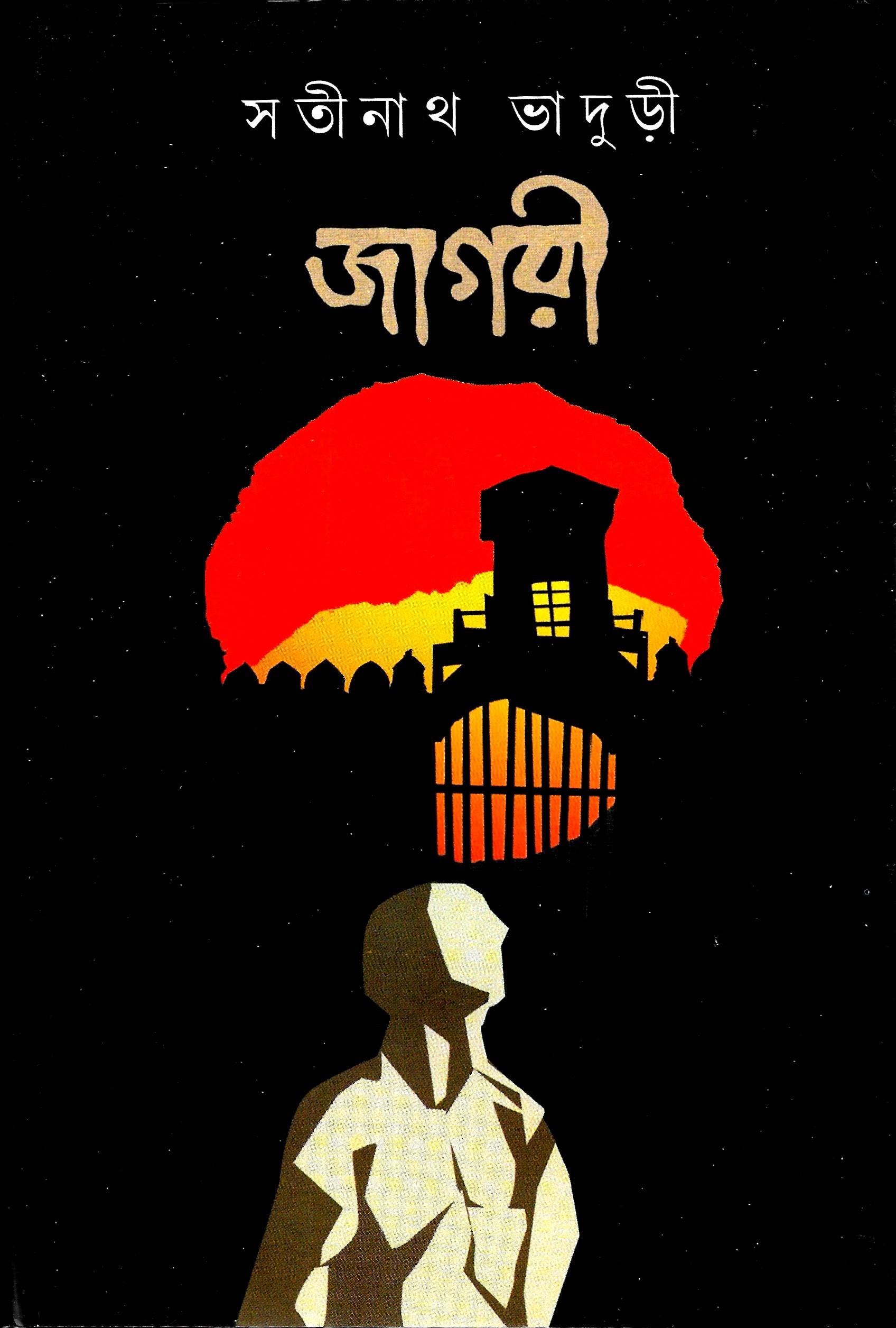 জাগরী