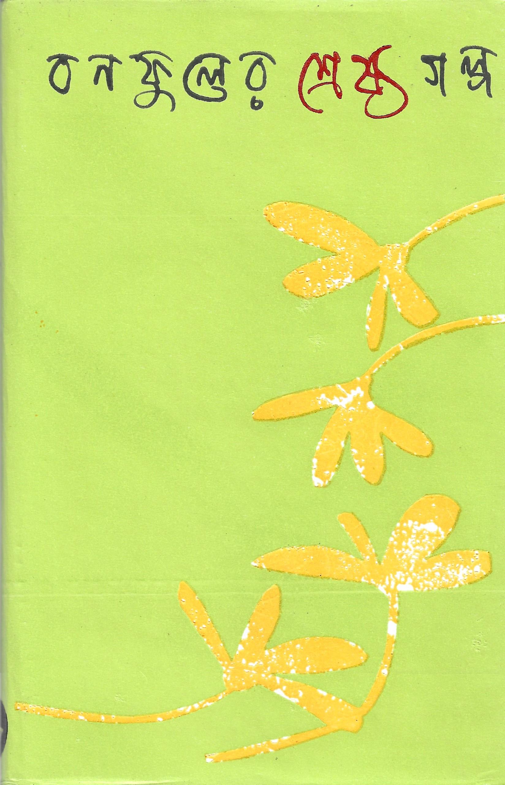 বনফুলের শ্রেষ্ঠ গল্প