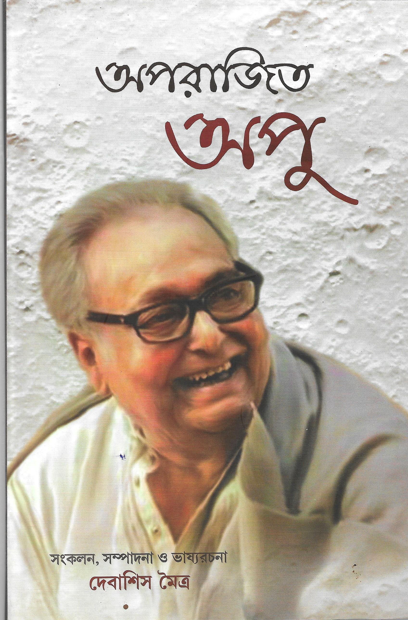 অপরাজিত অপু  সাইন কপি