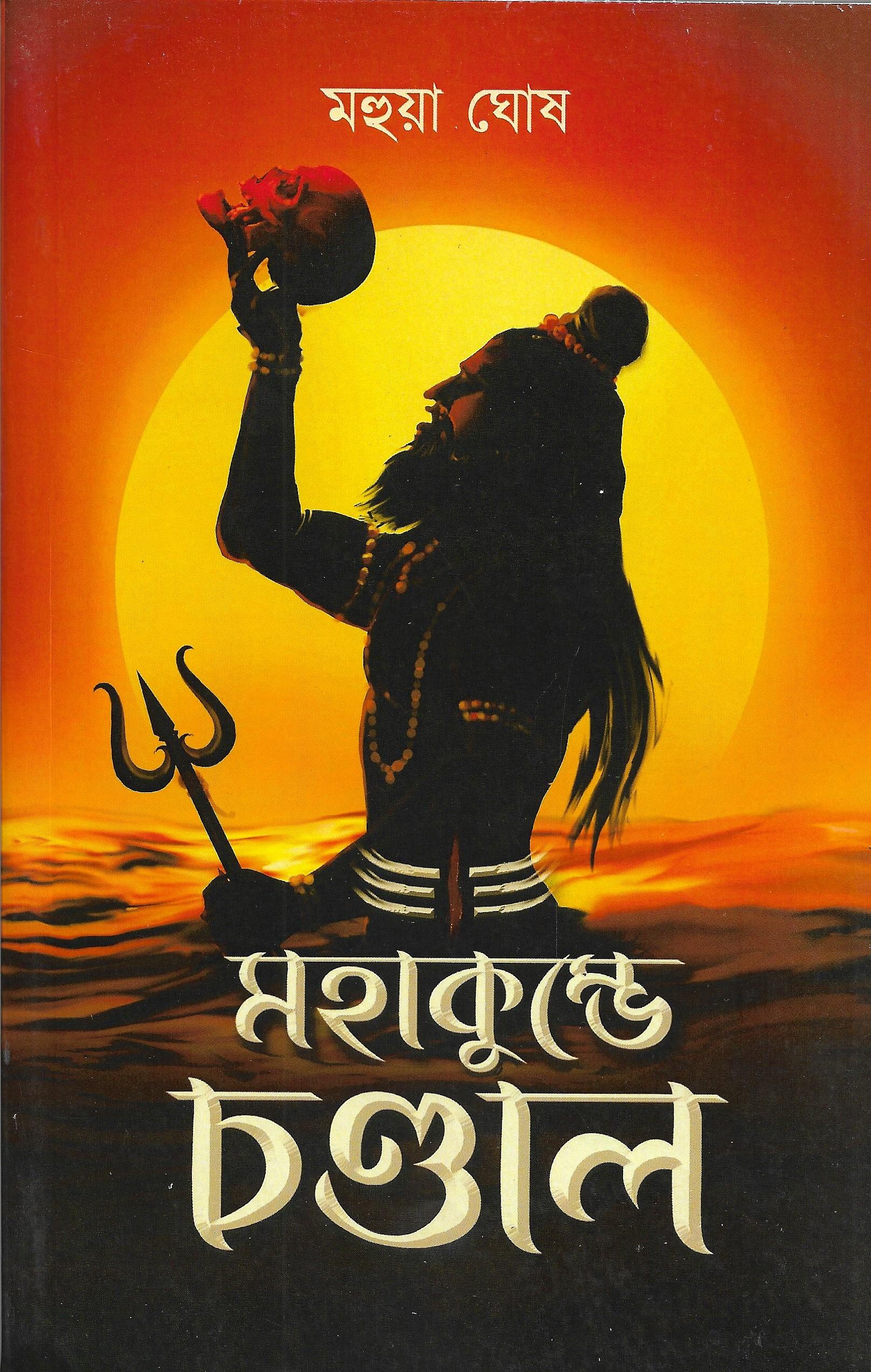 মহাকুম্ভে চন্ডাল