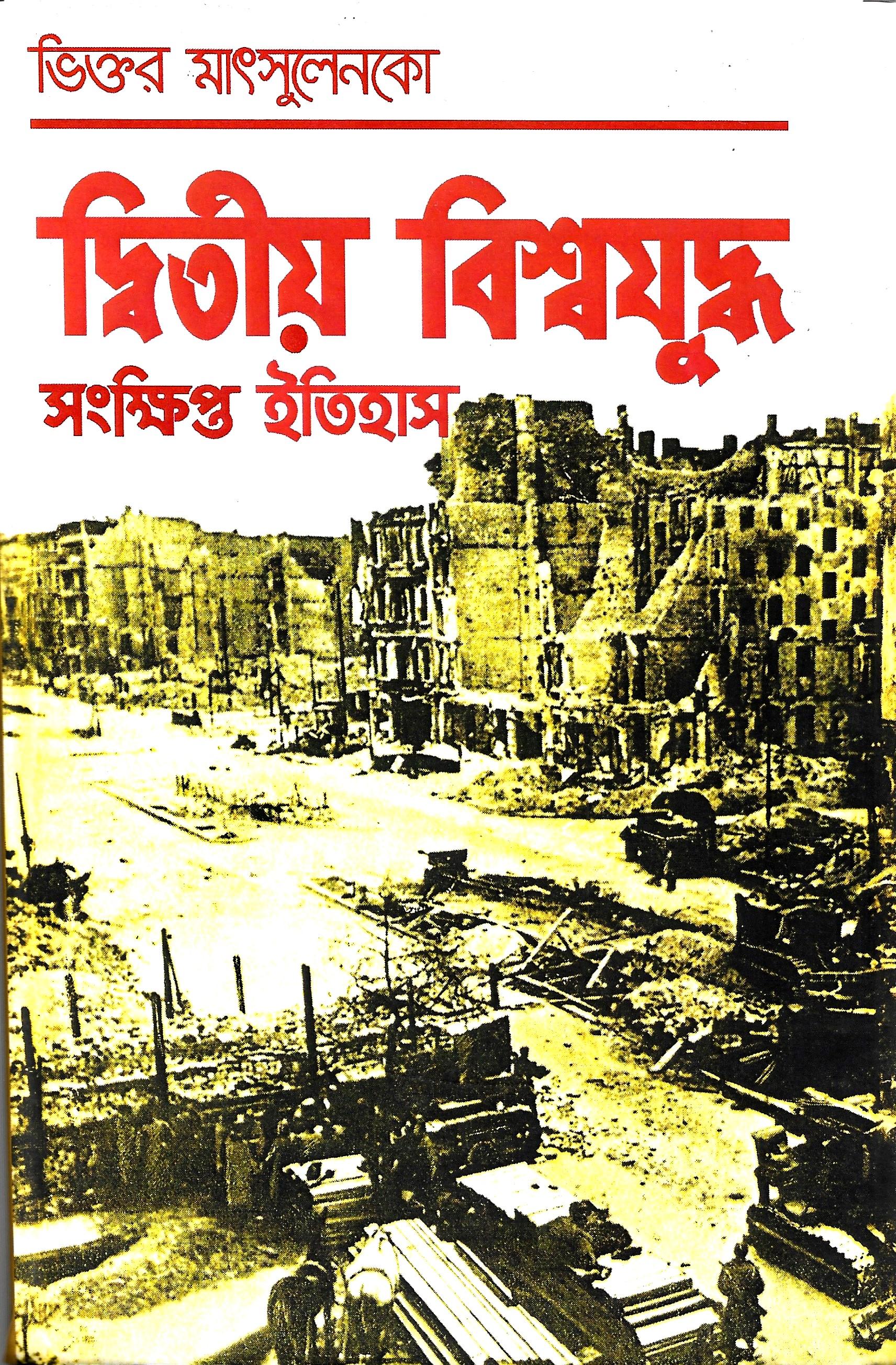 দ্বিতীয় বিশ্বযুদ্ধ সংক্ষিপ্ত ইতিহাস