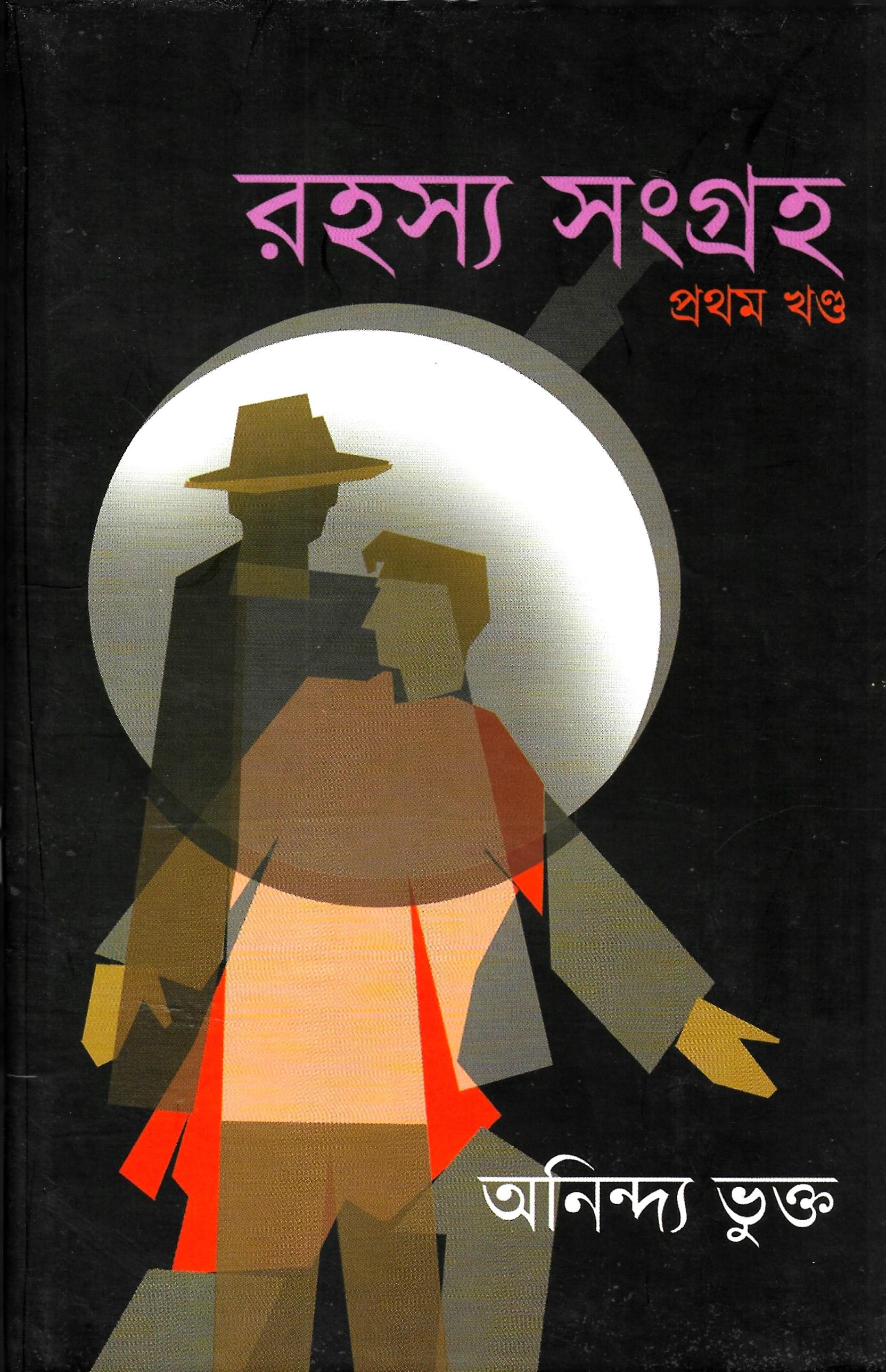 রহস্য সংগ্রহ প্রথম খন্ড