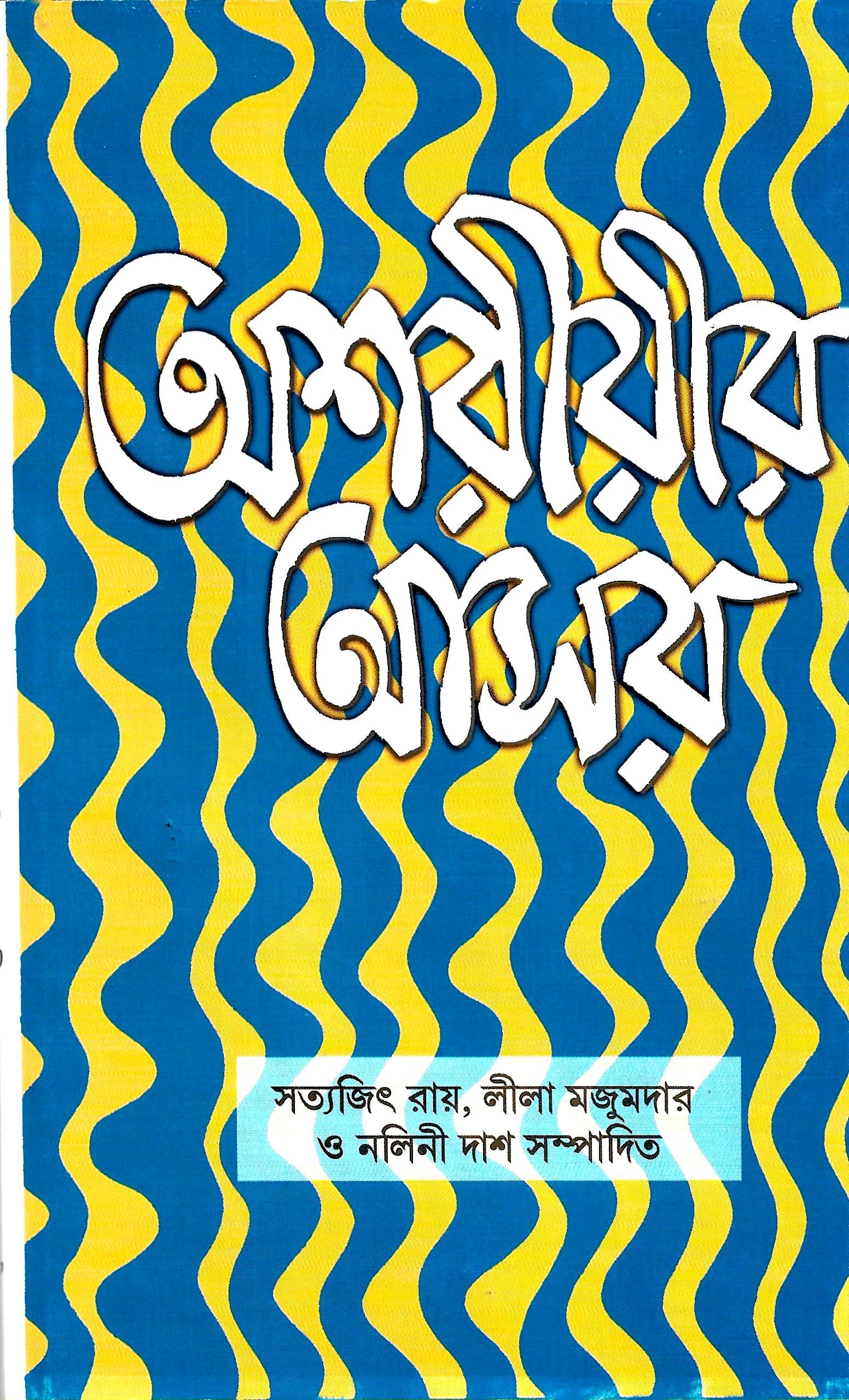 অশরীরীর আসর