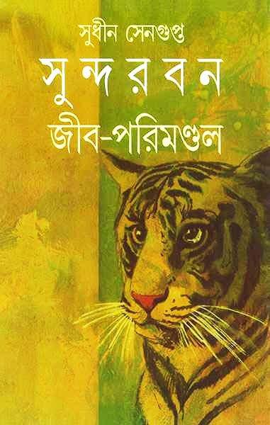 সুন্দরবন: জীব পরিমণ্ডল