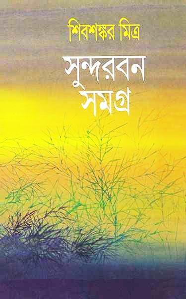 সুন্দরবন সমগ্র