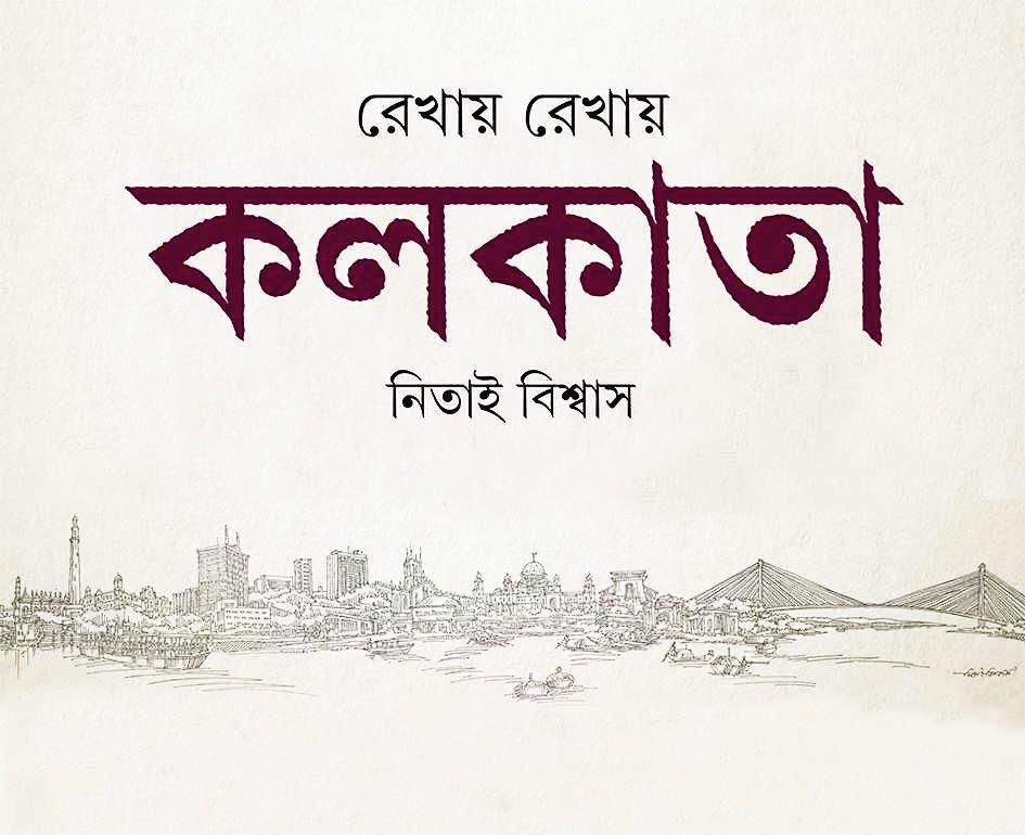 রেখায় রেখায় কলকাতা