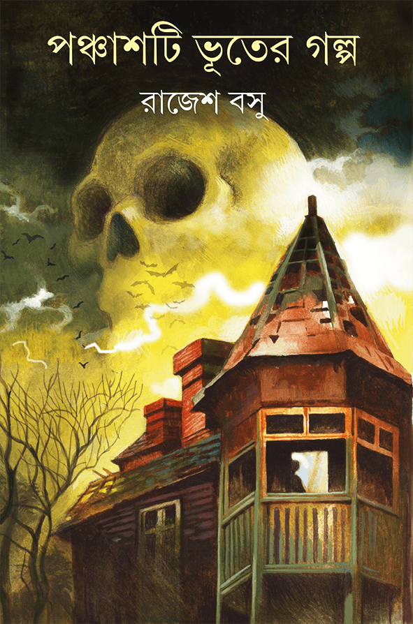 পঞ্চাশটি ভূতের গল্প - রাজেশ বসু