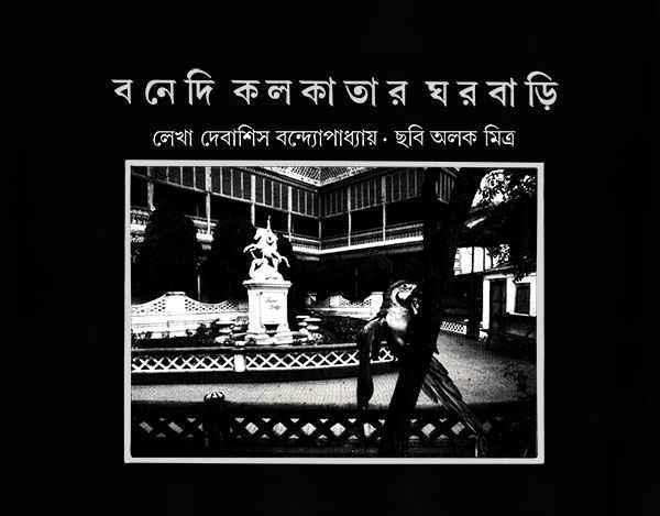 বনেদি কলকাতার ঘরবাড়ি