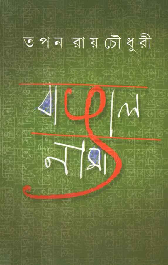 বাঙাল নামা