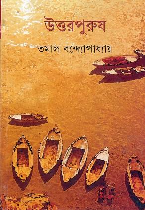 উত্তরপুরুষ