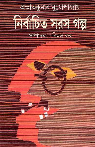 নির্বাচিত সরস গল্প