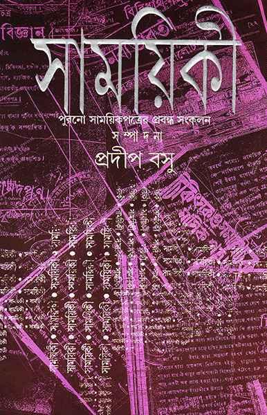 সাময়িকী - পুরনো সাময়িক পত্রের প্রবন্ধ সংকলন