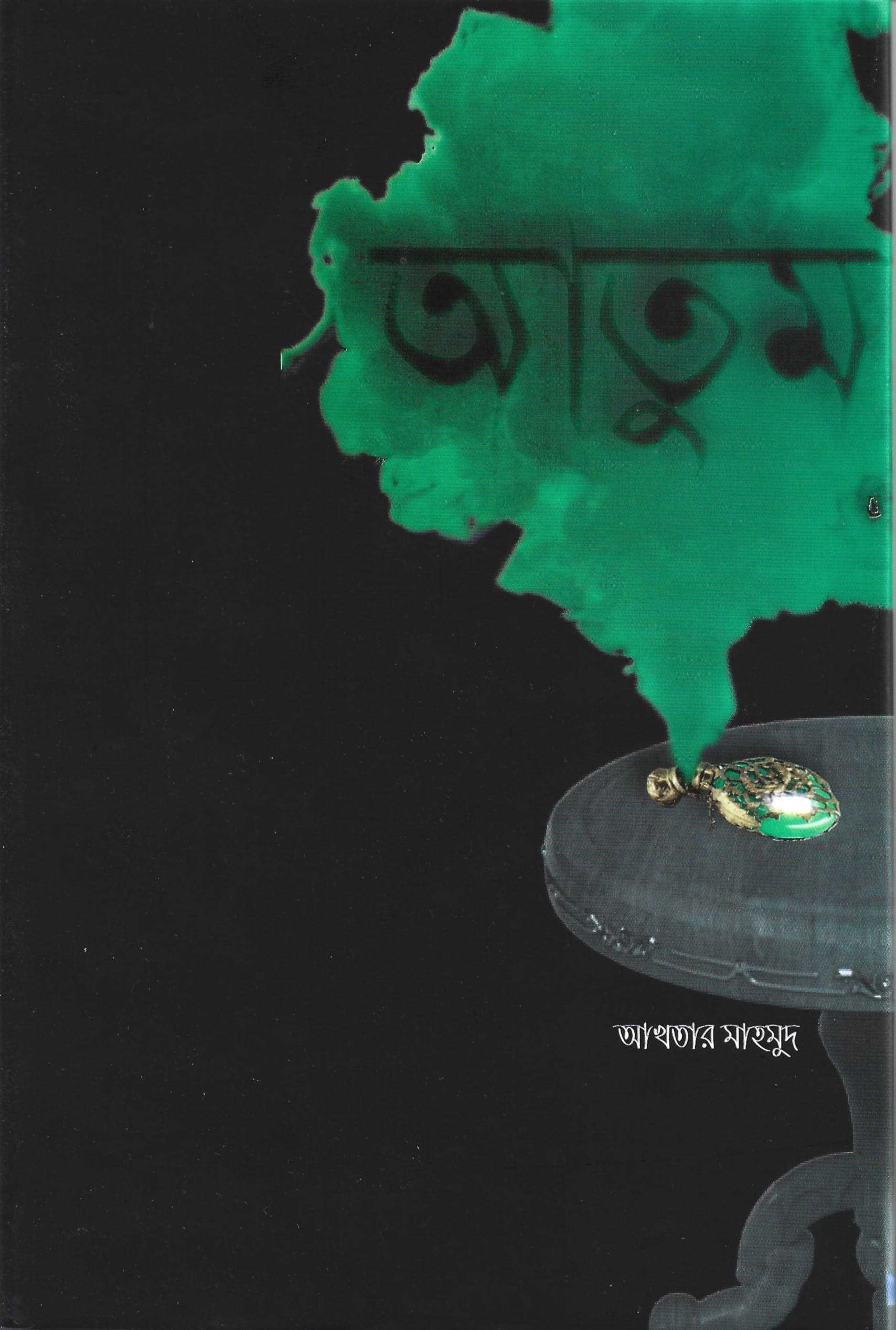 আতুম (মুক্তিযুদ্ধভিত্তিক প্রথম কিশোর ফ্যান্টাসি থ্রিলার)