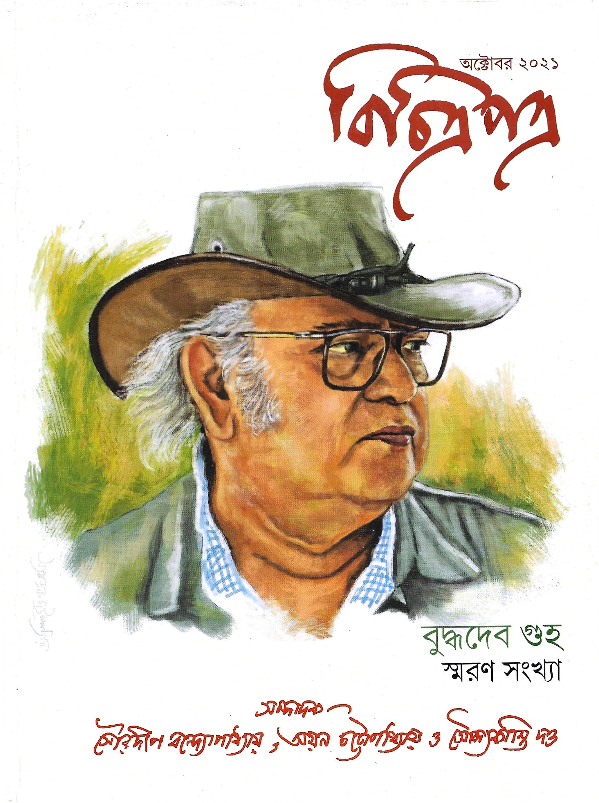 বিচিত্র প্ত্র স্মরণ স্ংখ্যা  অক্টো বর  ২০২১  ২টি সংখ্যা একাত্রে