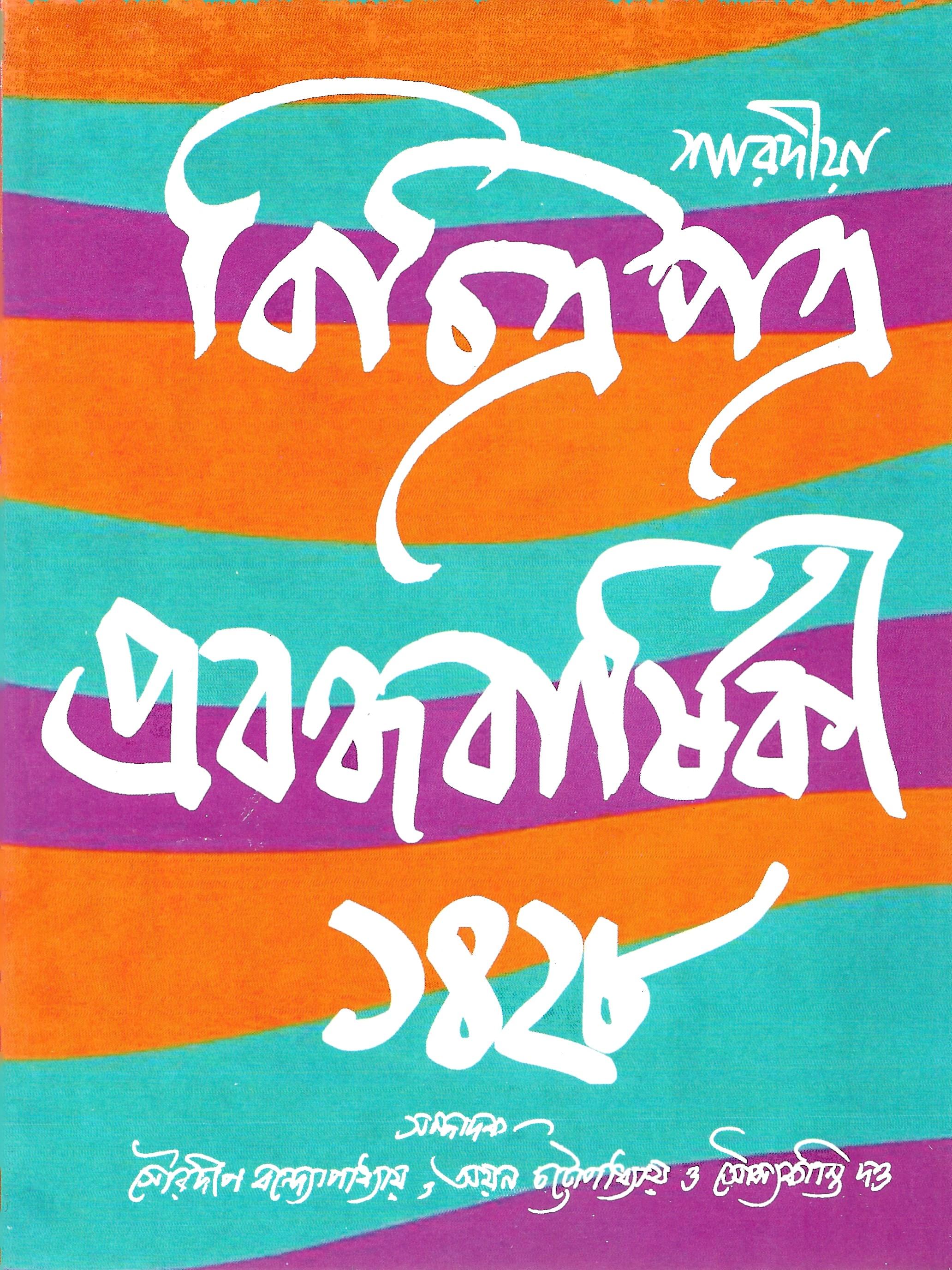 বিচিত্র প্ত্র প্রবন্দ বার্ষিকী ১৪২৮  ২টি সংখ্যা  একাত্রে