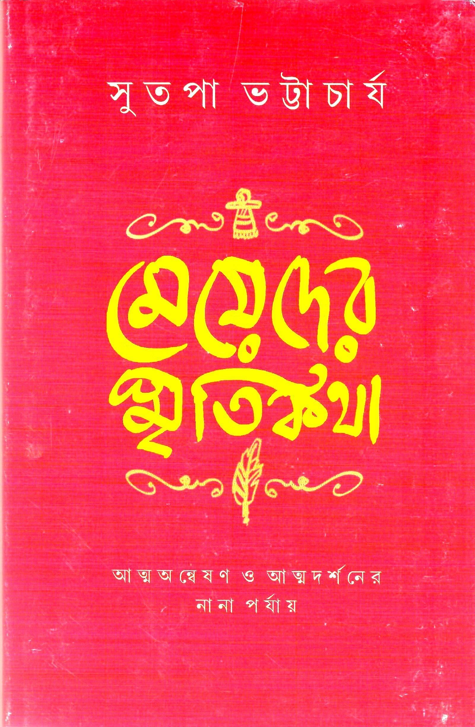 মেয়েদের স্মৃতিকথা