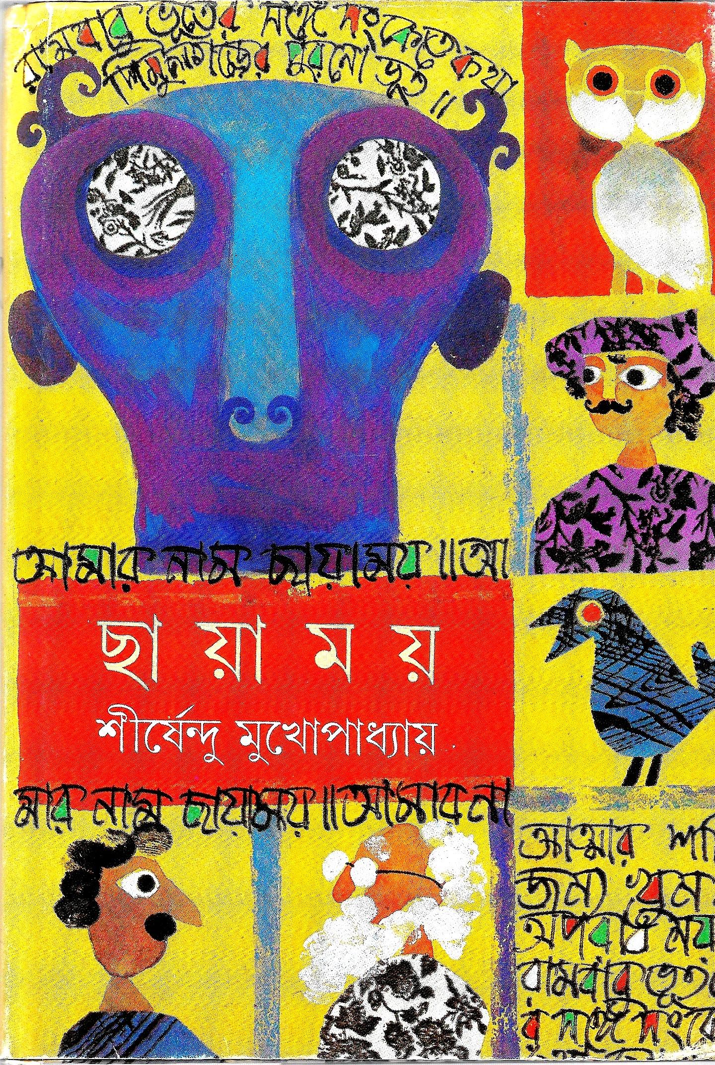 ছায়াময় - অদ্ভুতুড়ে সিরিজ ১৫