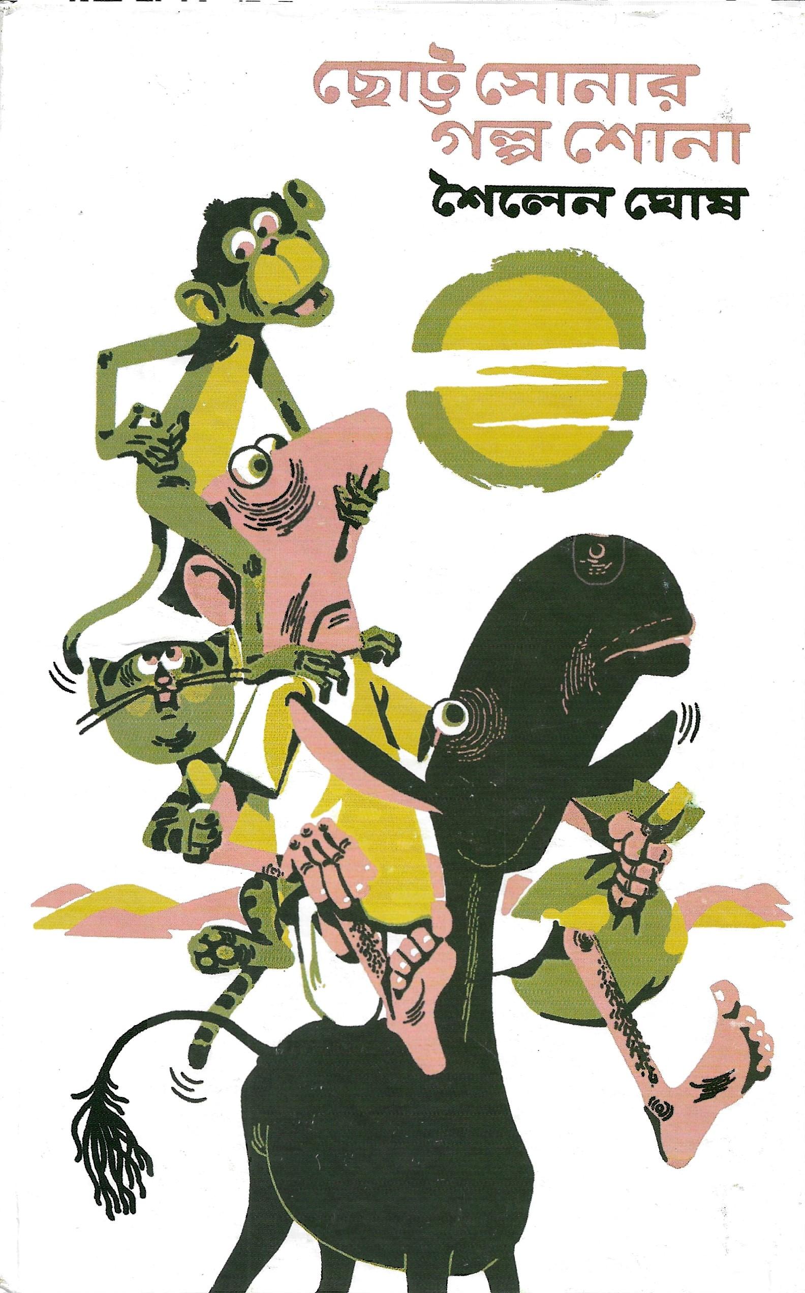 ছোট্ট সোনার গল্প শোনা