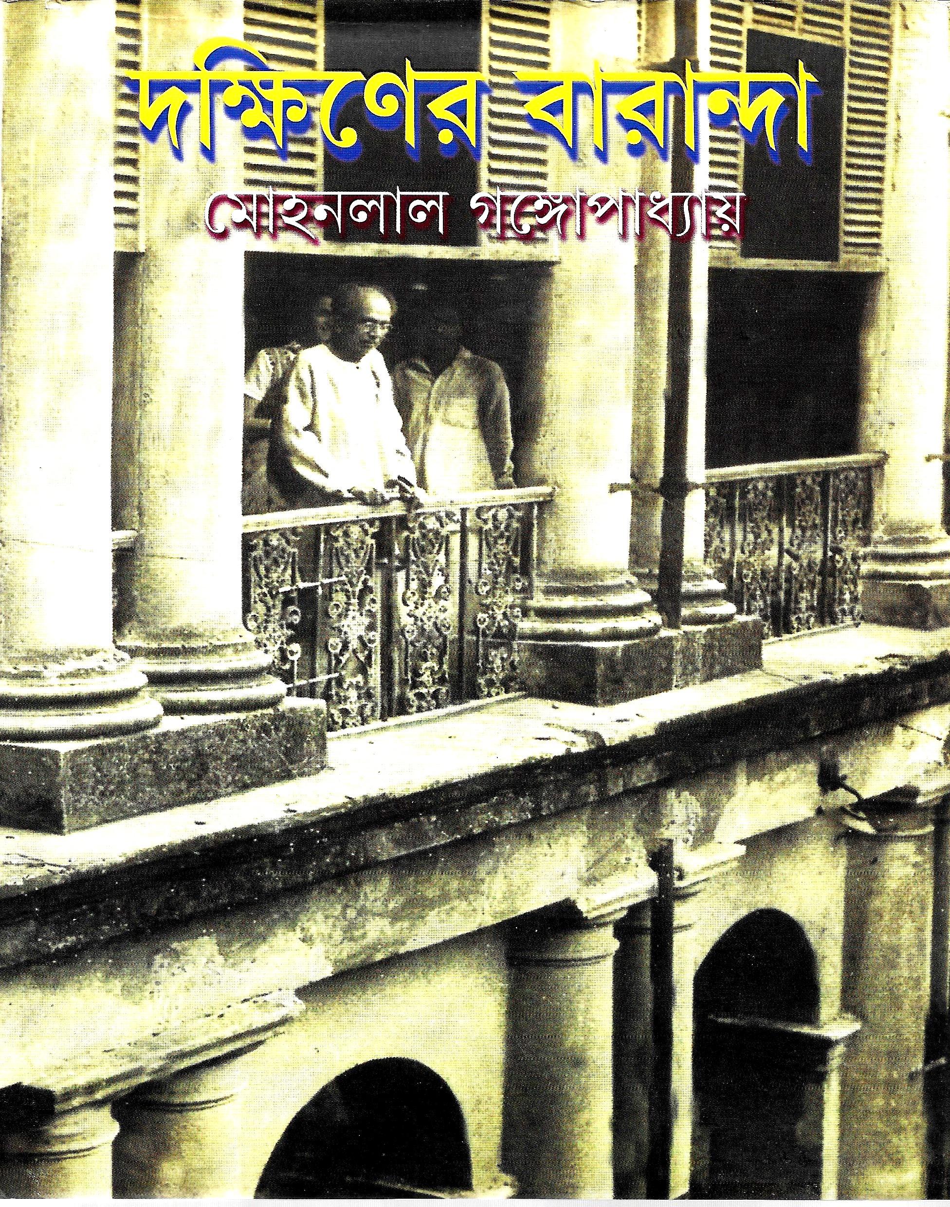 দক্ষিণের বারান্দা