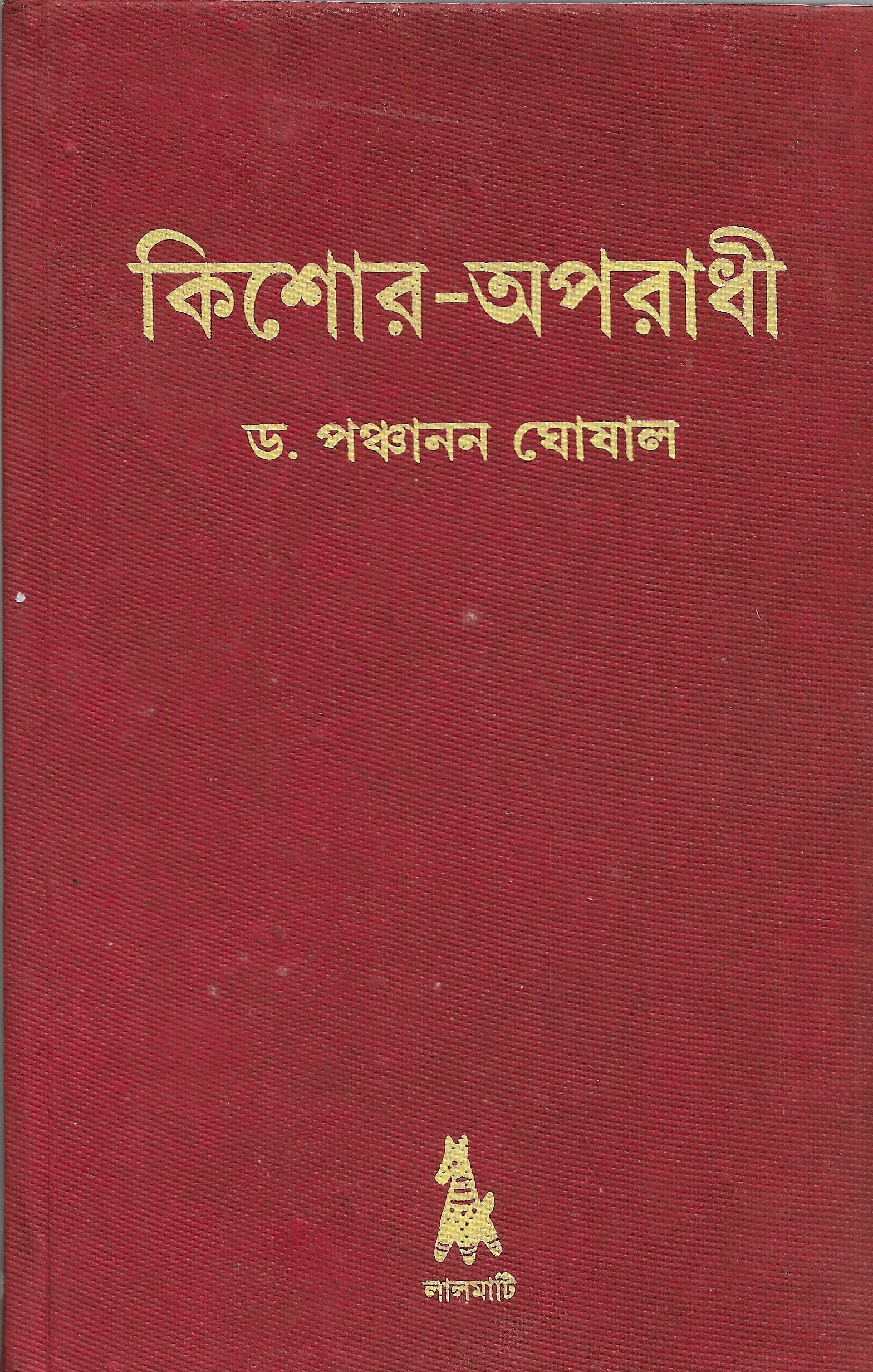 কিশোর-অপরাধী