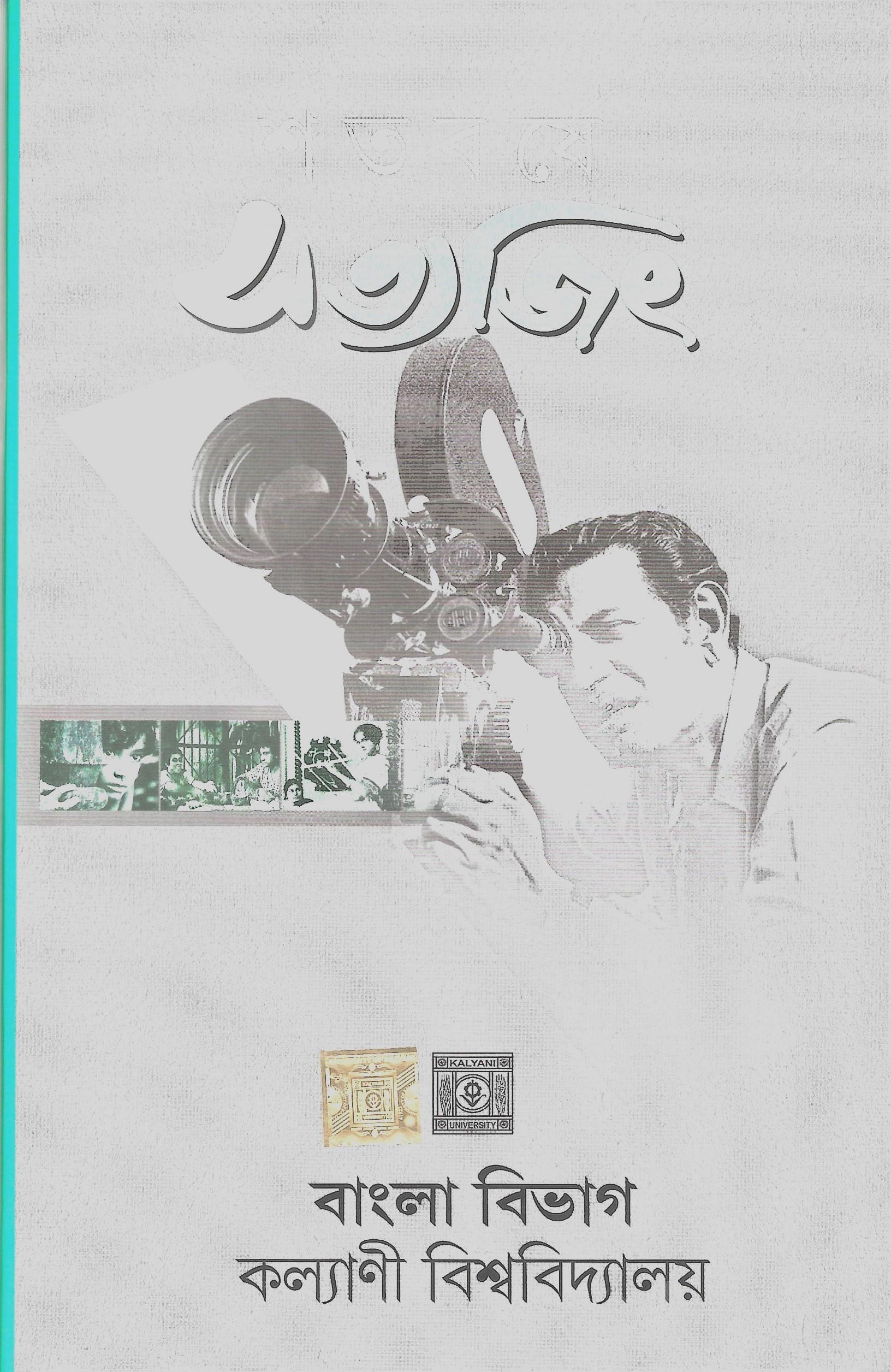 শতবর্ষে সত্যজিৎ