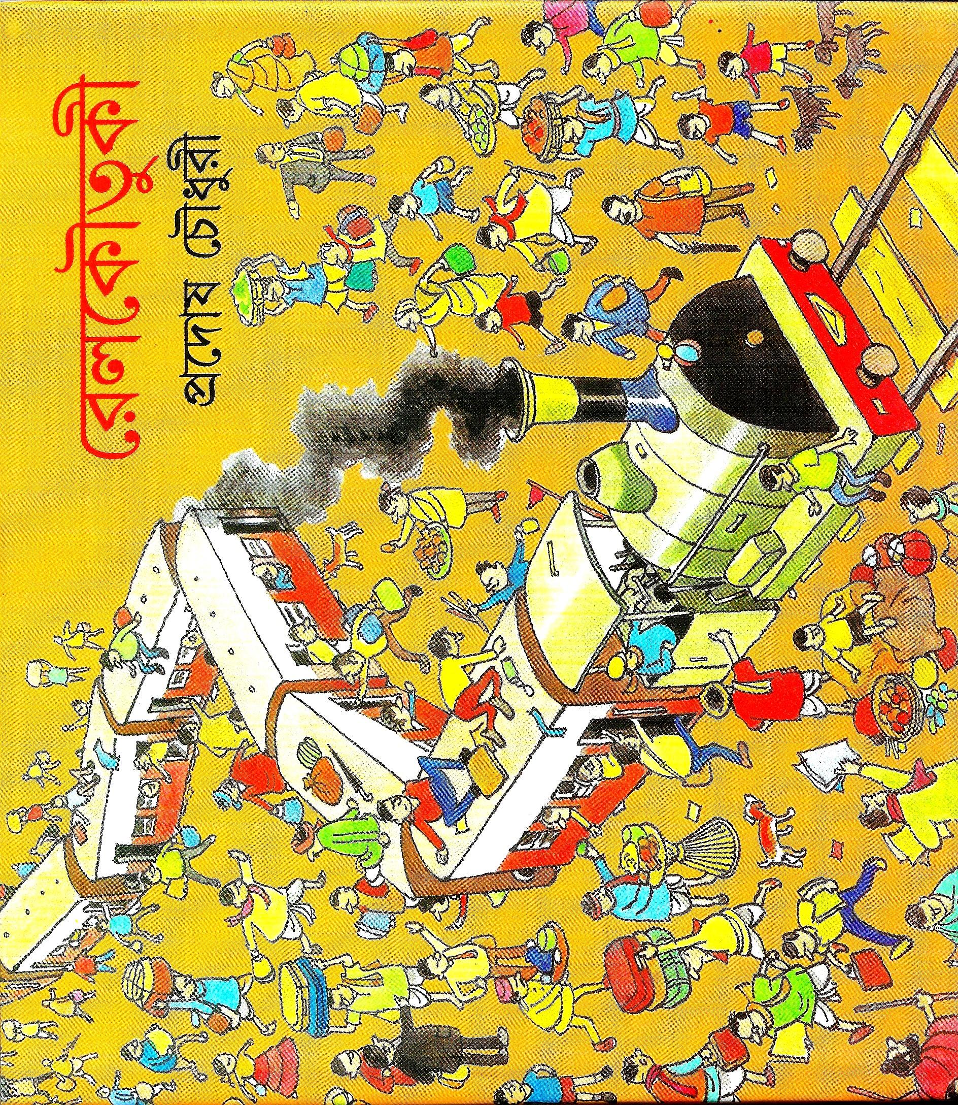 রেলকৌতুকী