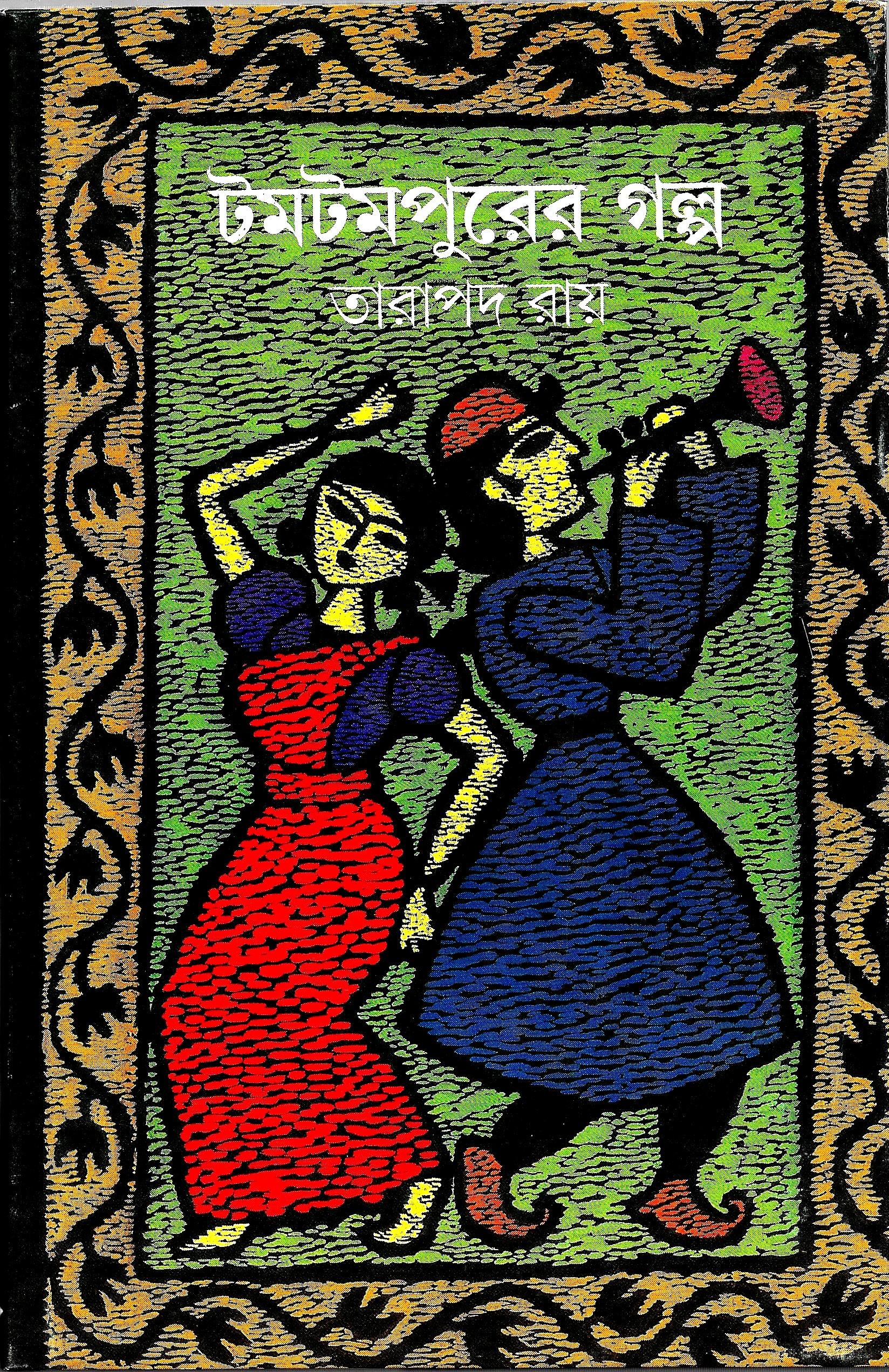 টমটম পুরের গল্প