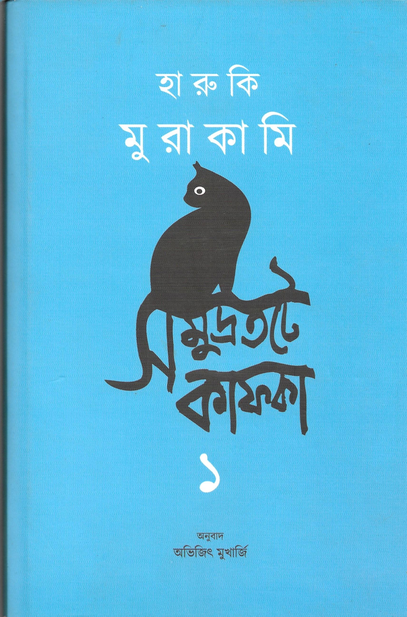 সমুদ্রতটে কাফকা ১