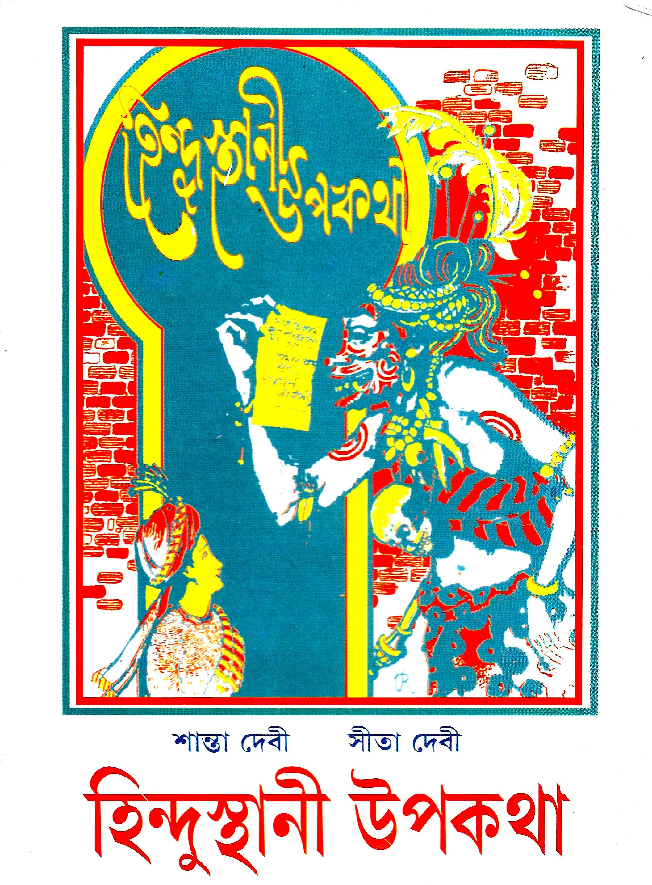 হিন্দুস্থানী উপকথা