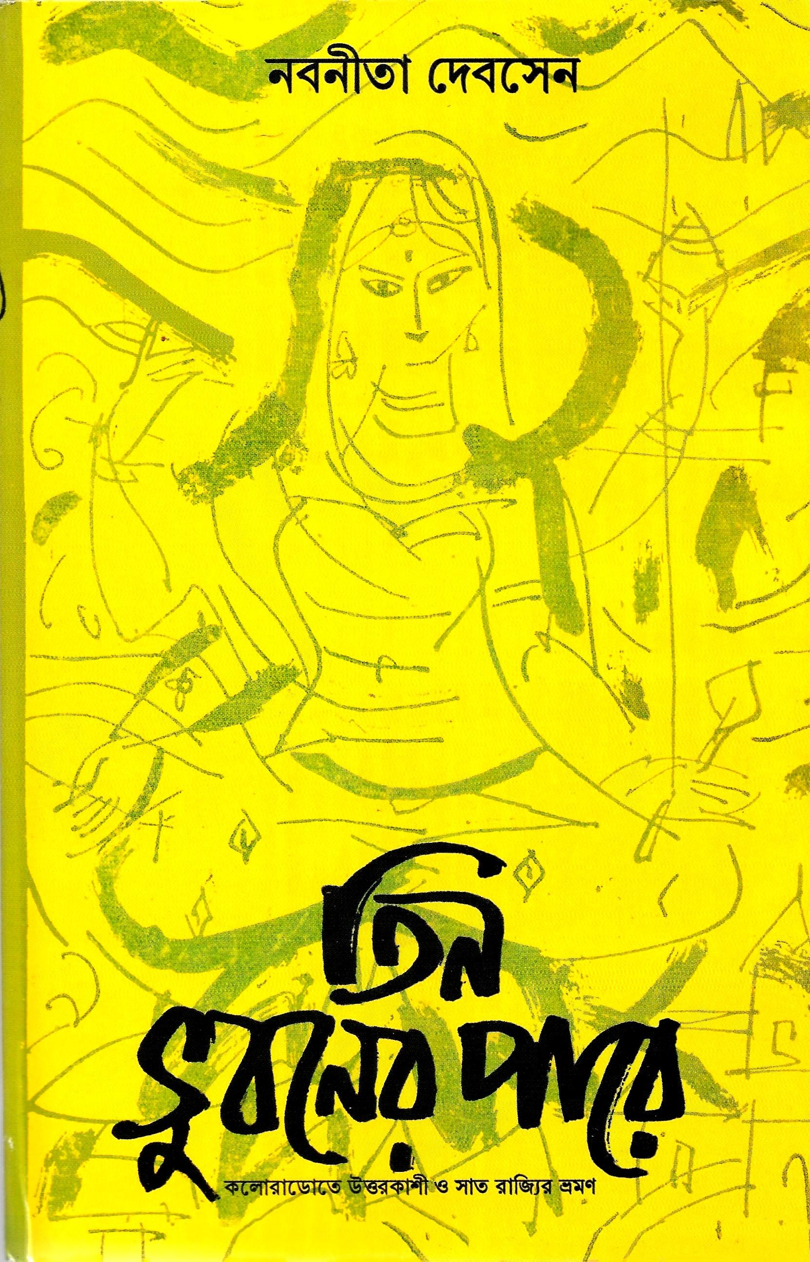 তিন ভুবনের পারে