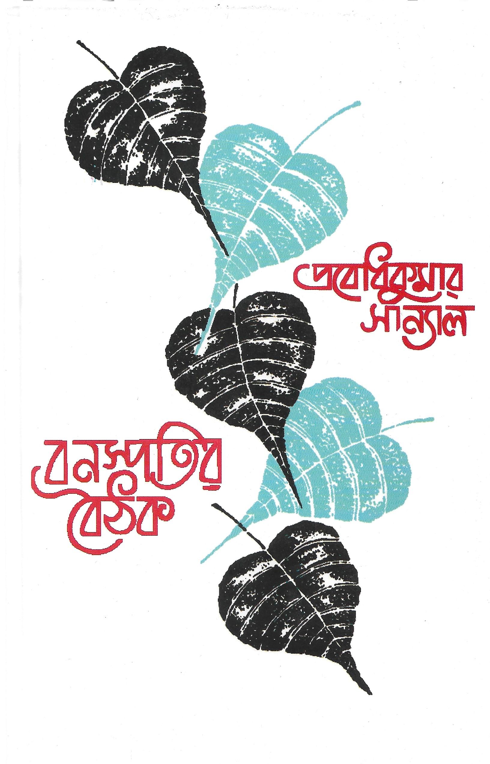 বনস্পতির বৈঠক ১ ও  ২