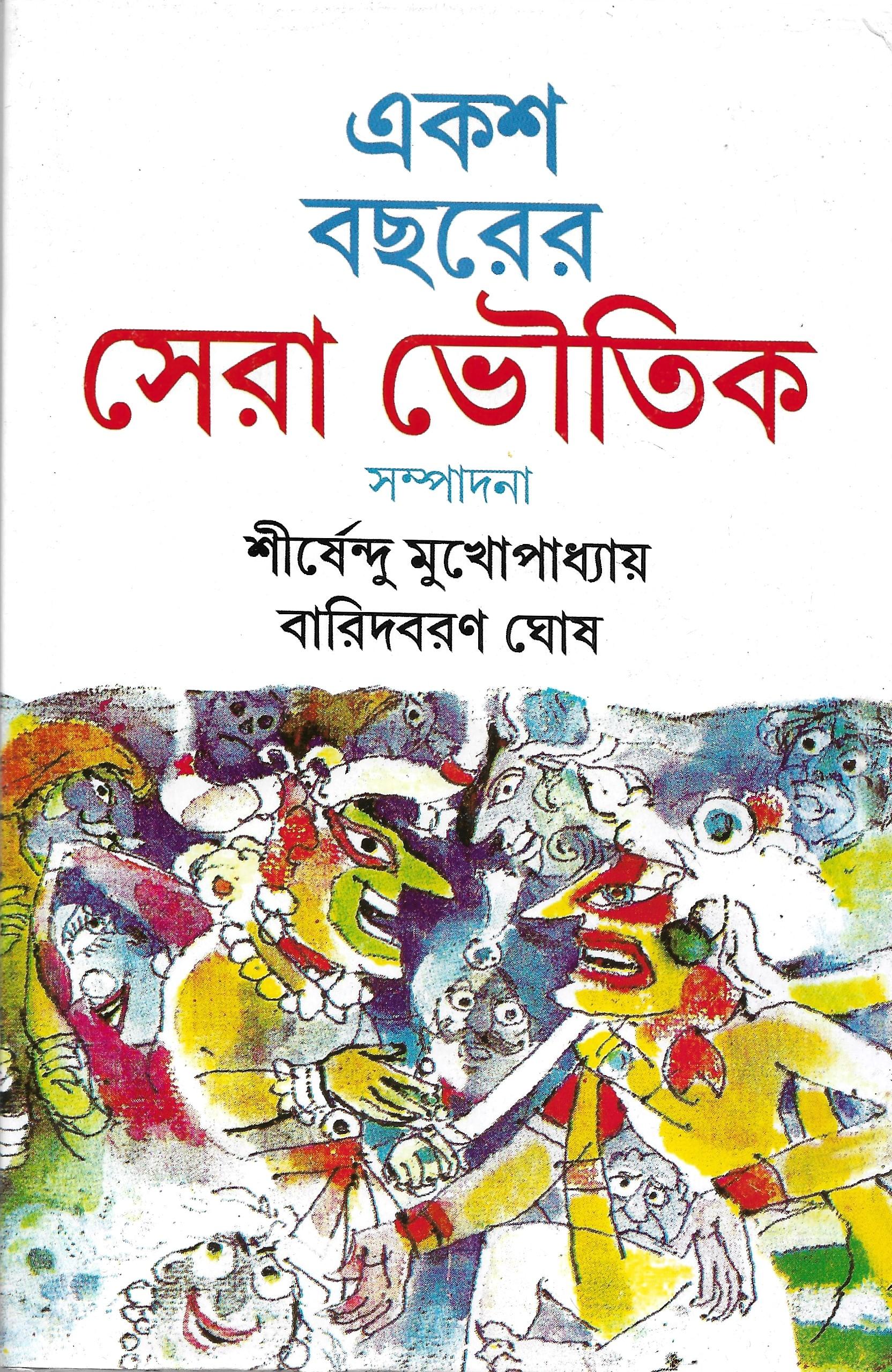 একশ বছরের সেরা ভৌতিক