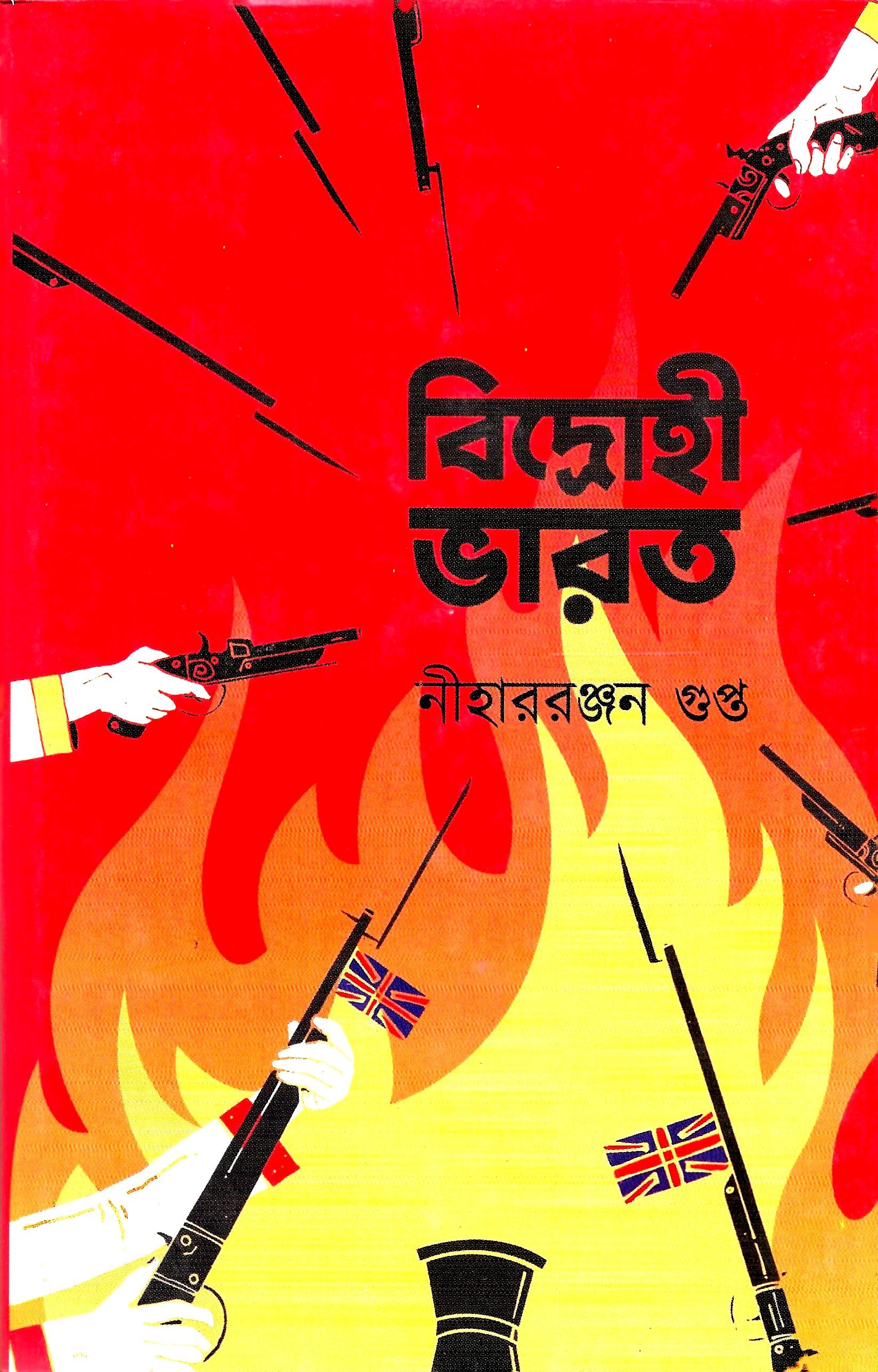 বিদ্রোহী ভারত