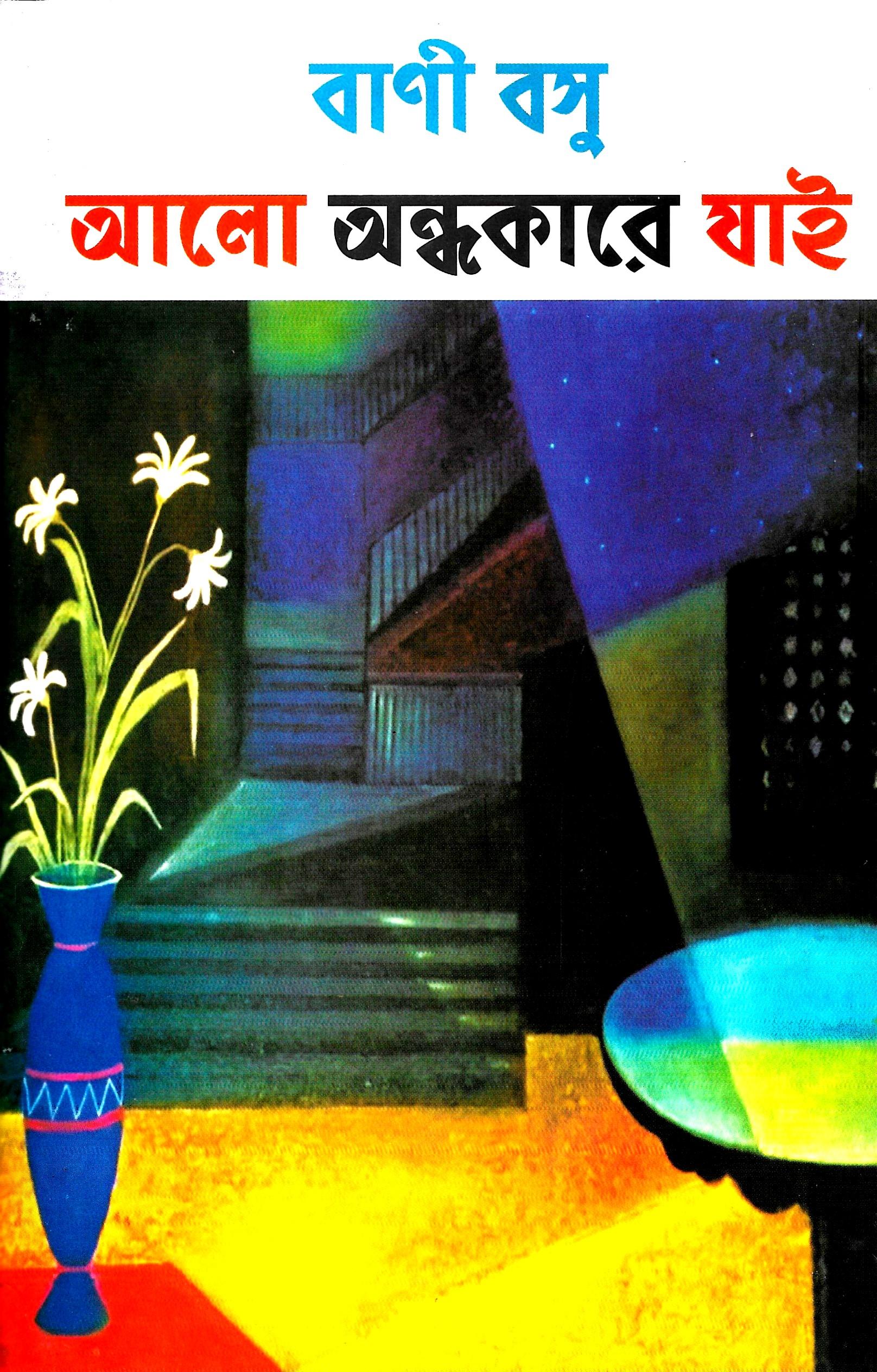 আলো অন্ধকারে যাই