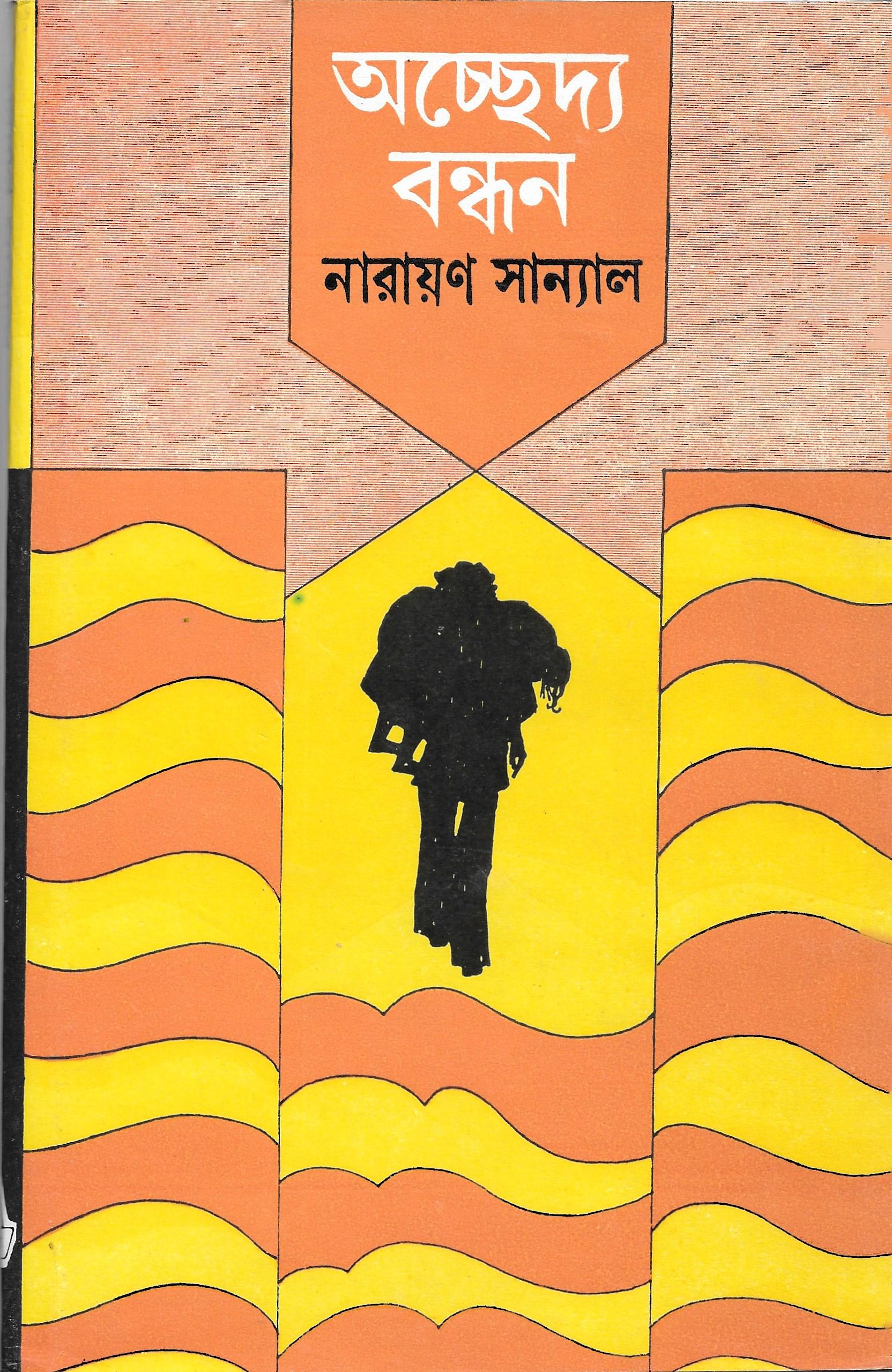 অচ্ছেদ্য বন্ধন