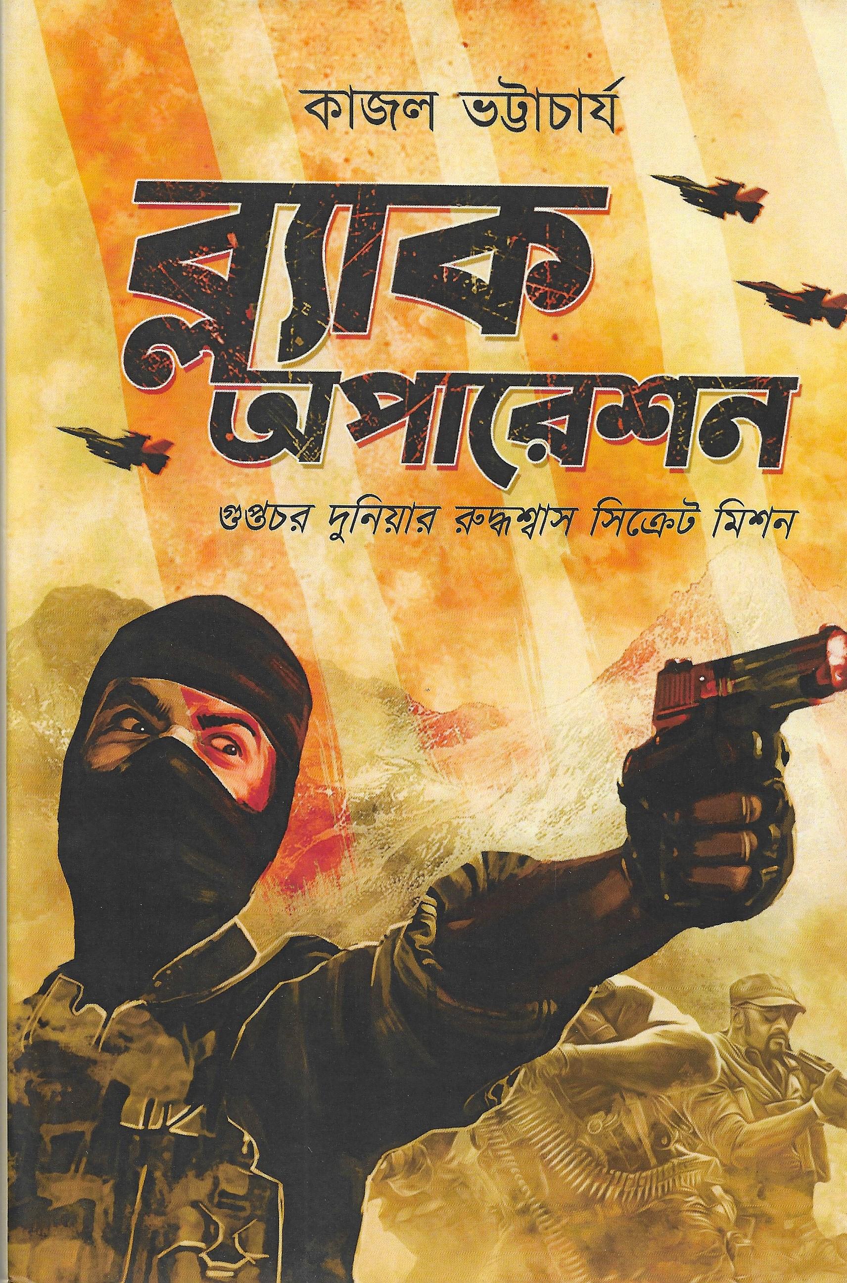 ব্ল্যাক অপারেশন - গুপ্তচর দুনিয়ার রুদ্ধশ্বাস সিক্রেট মিশন