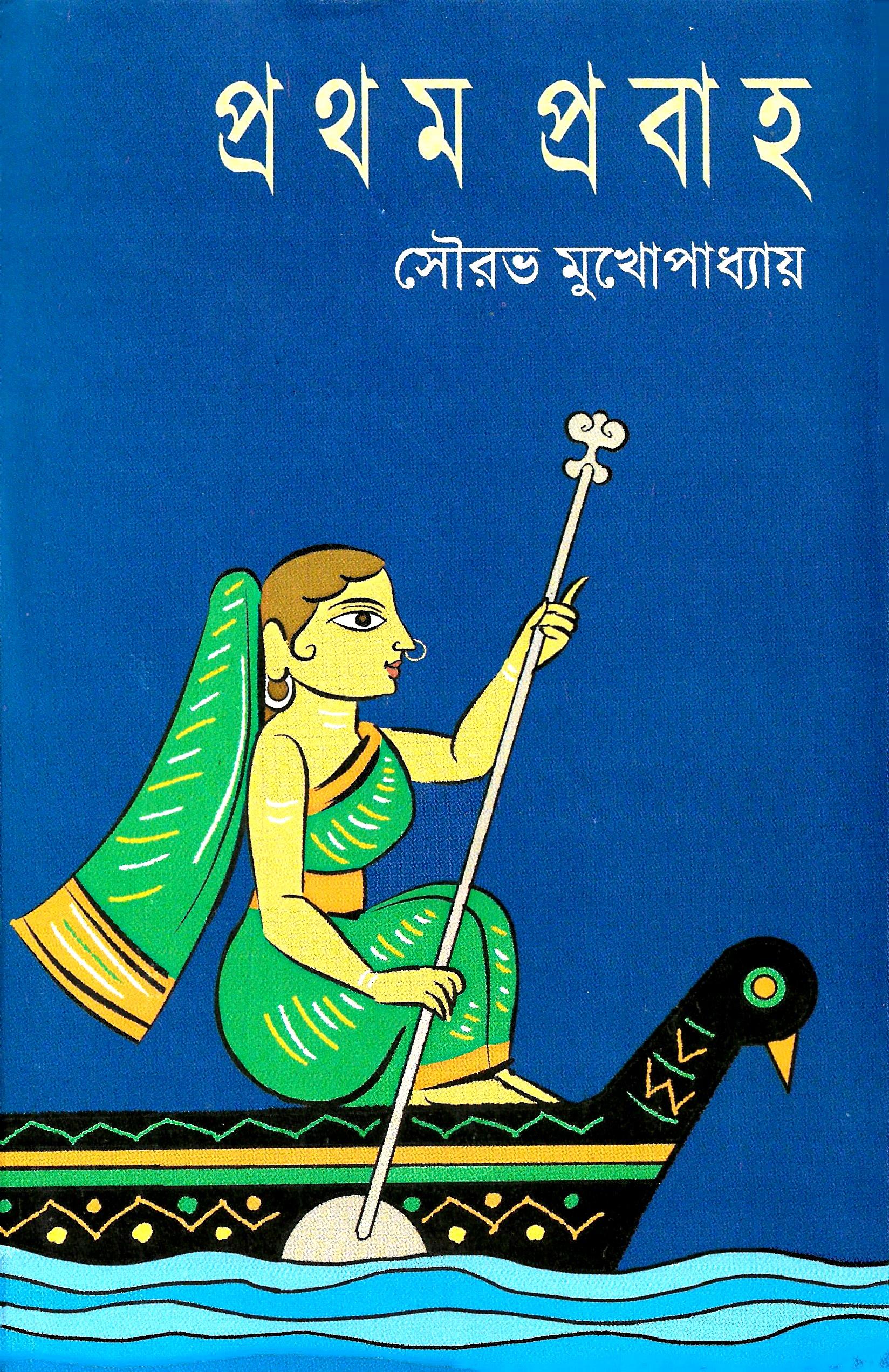 প্রথম প্রবাহ