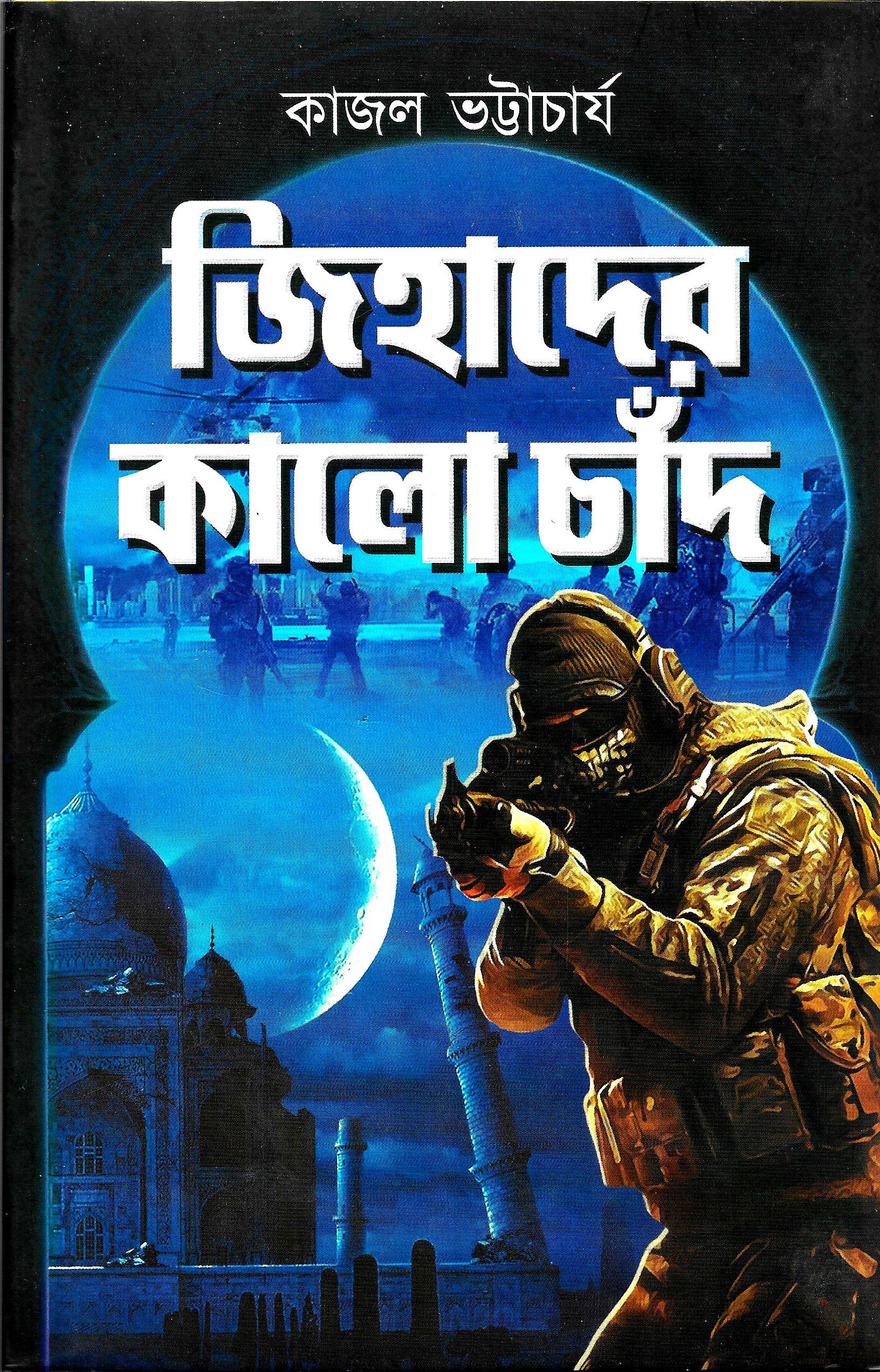 জিহাদের কালো চাঁদ